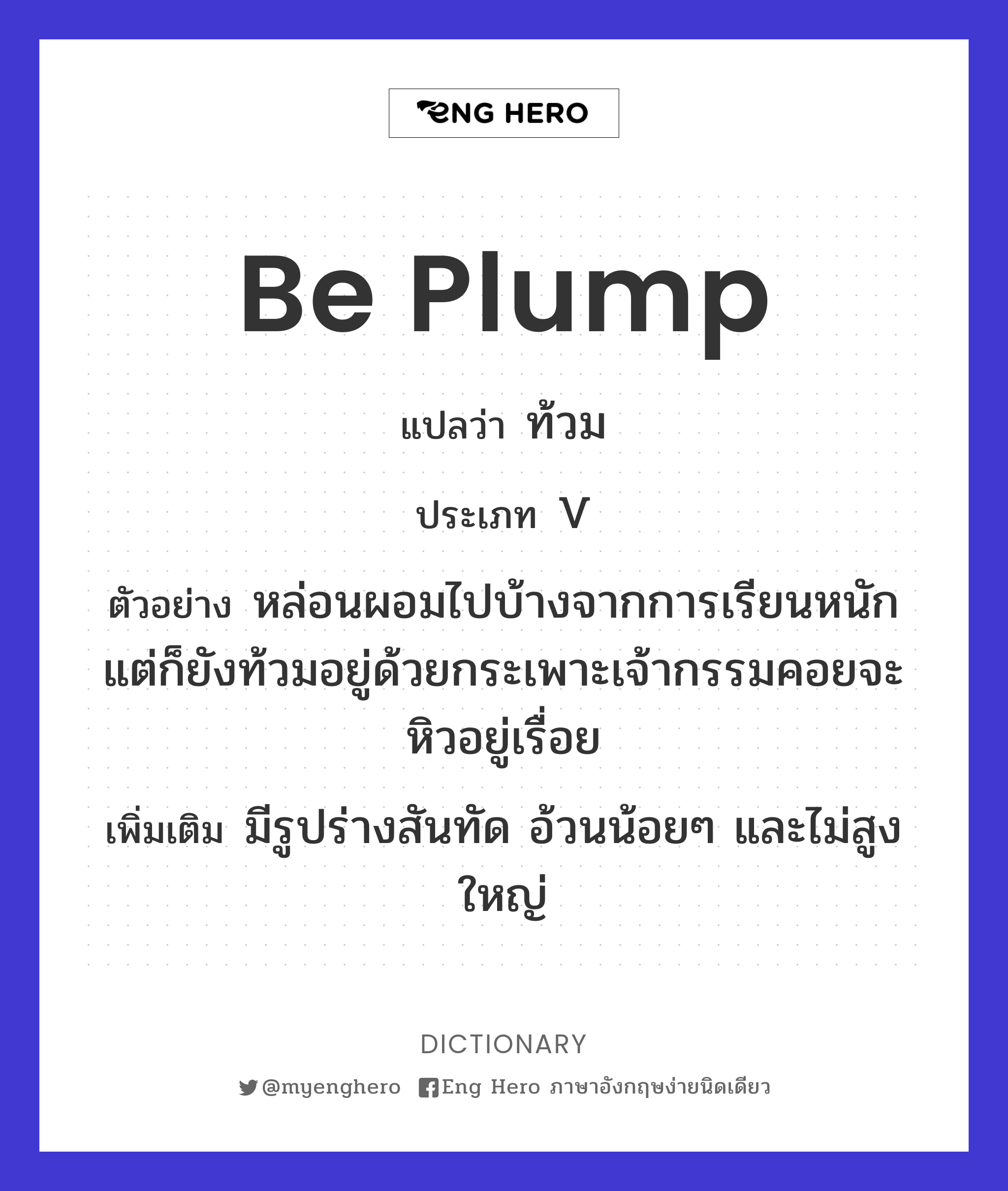 be plump