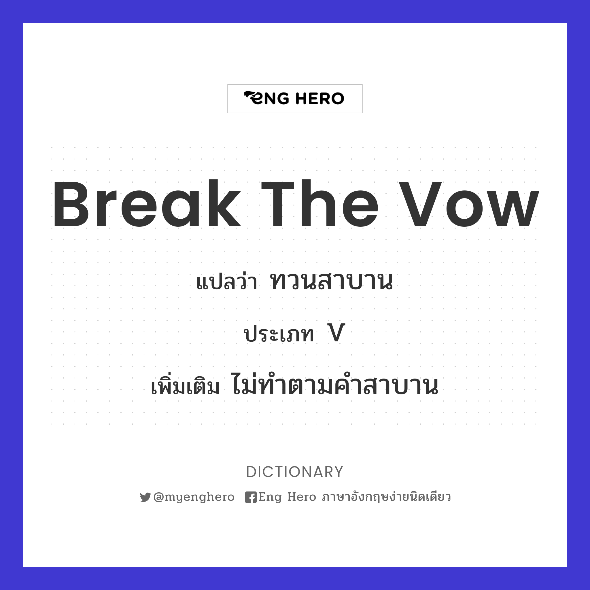 break the vow