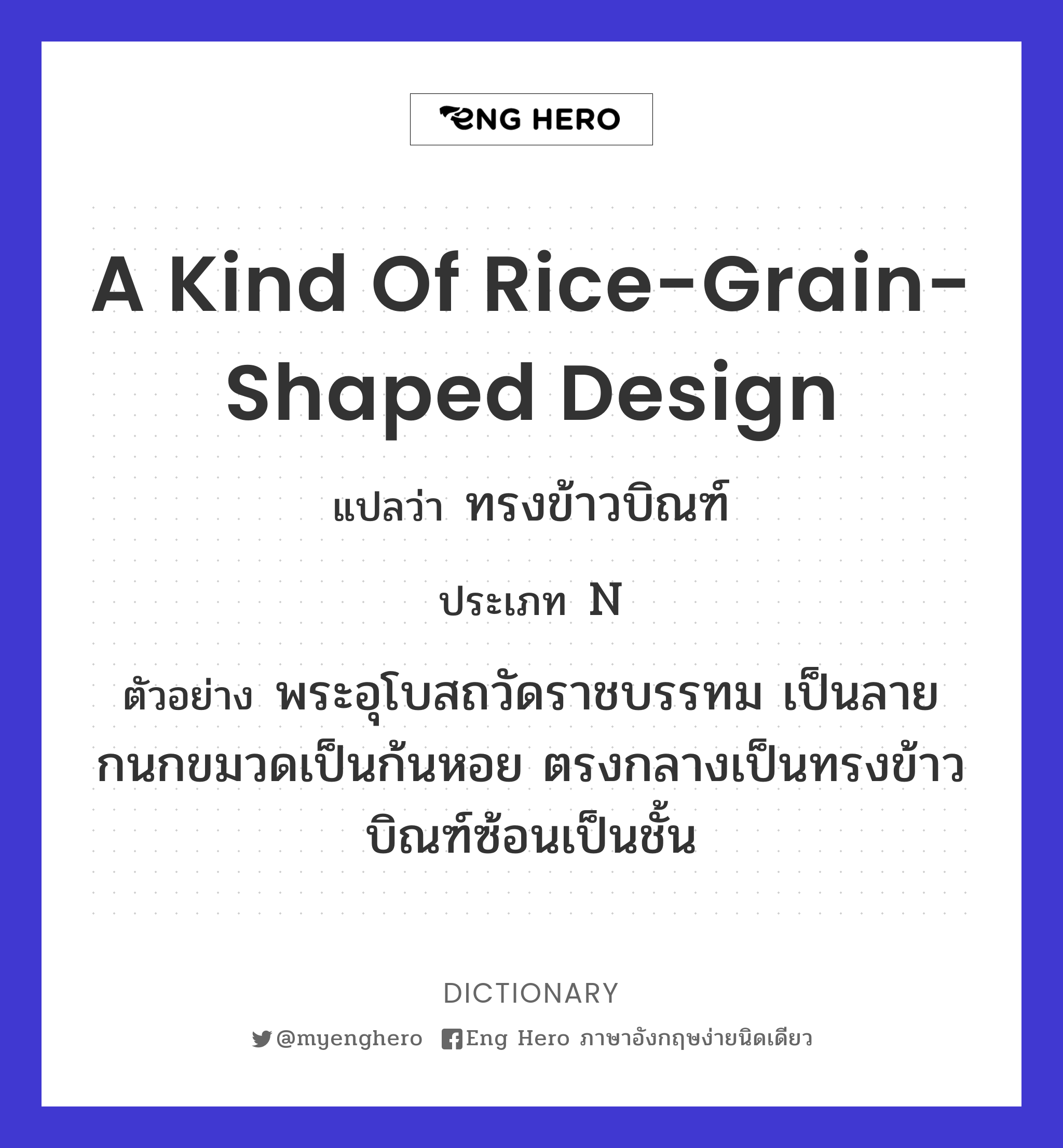 a kind of rice-grain-shaped design