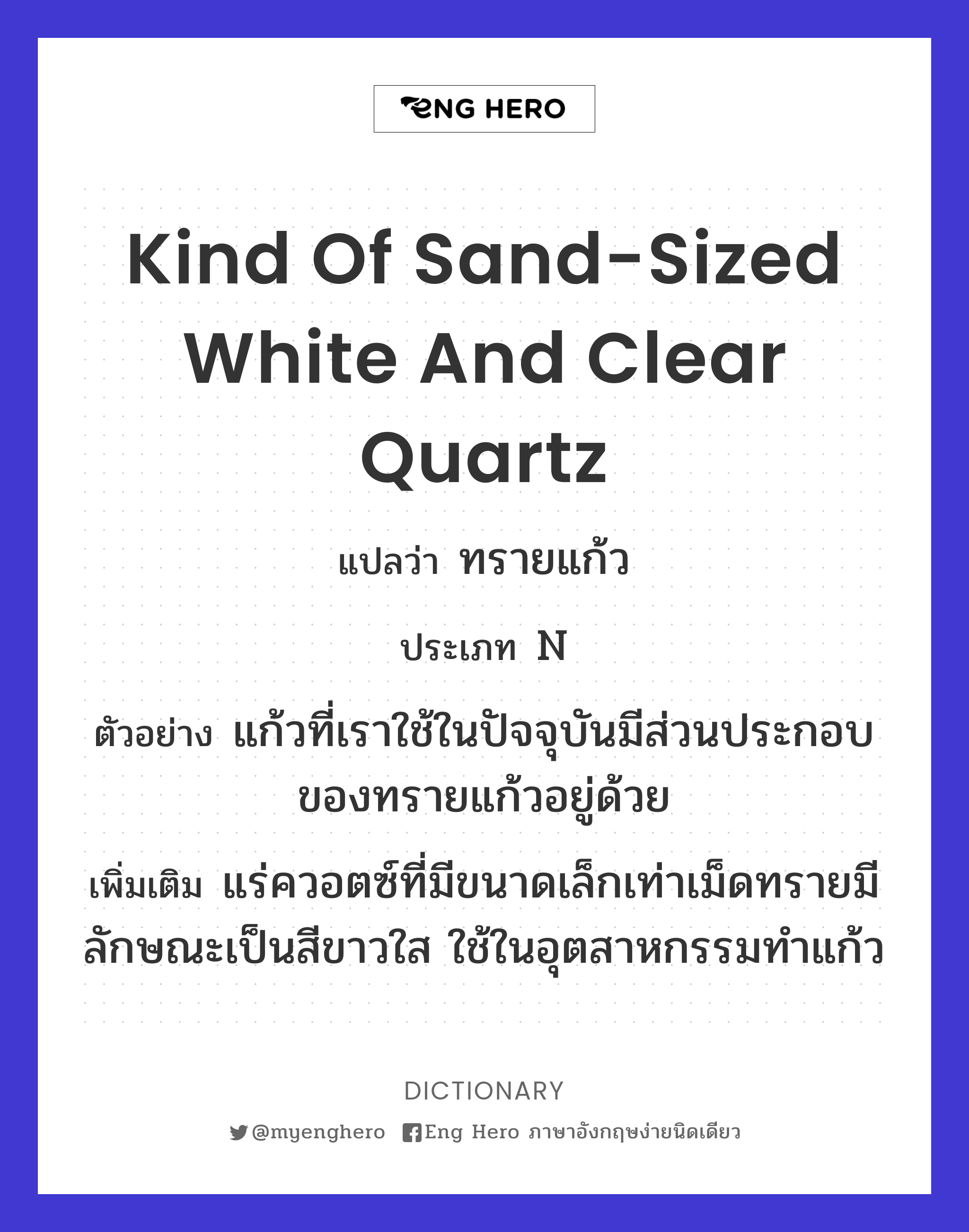 kind of sand-sized white and clear quartz