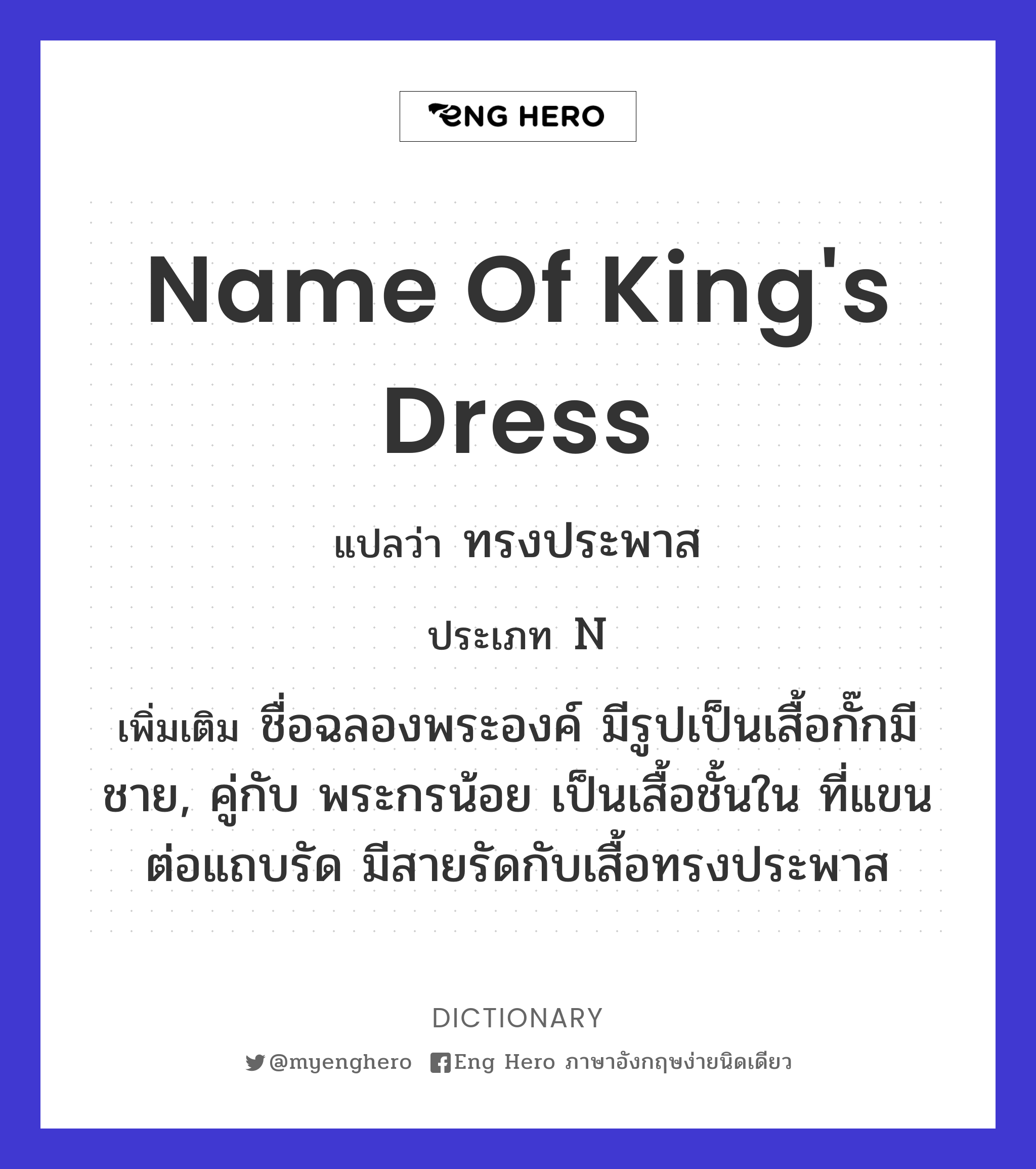 name of king's dress