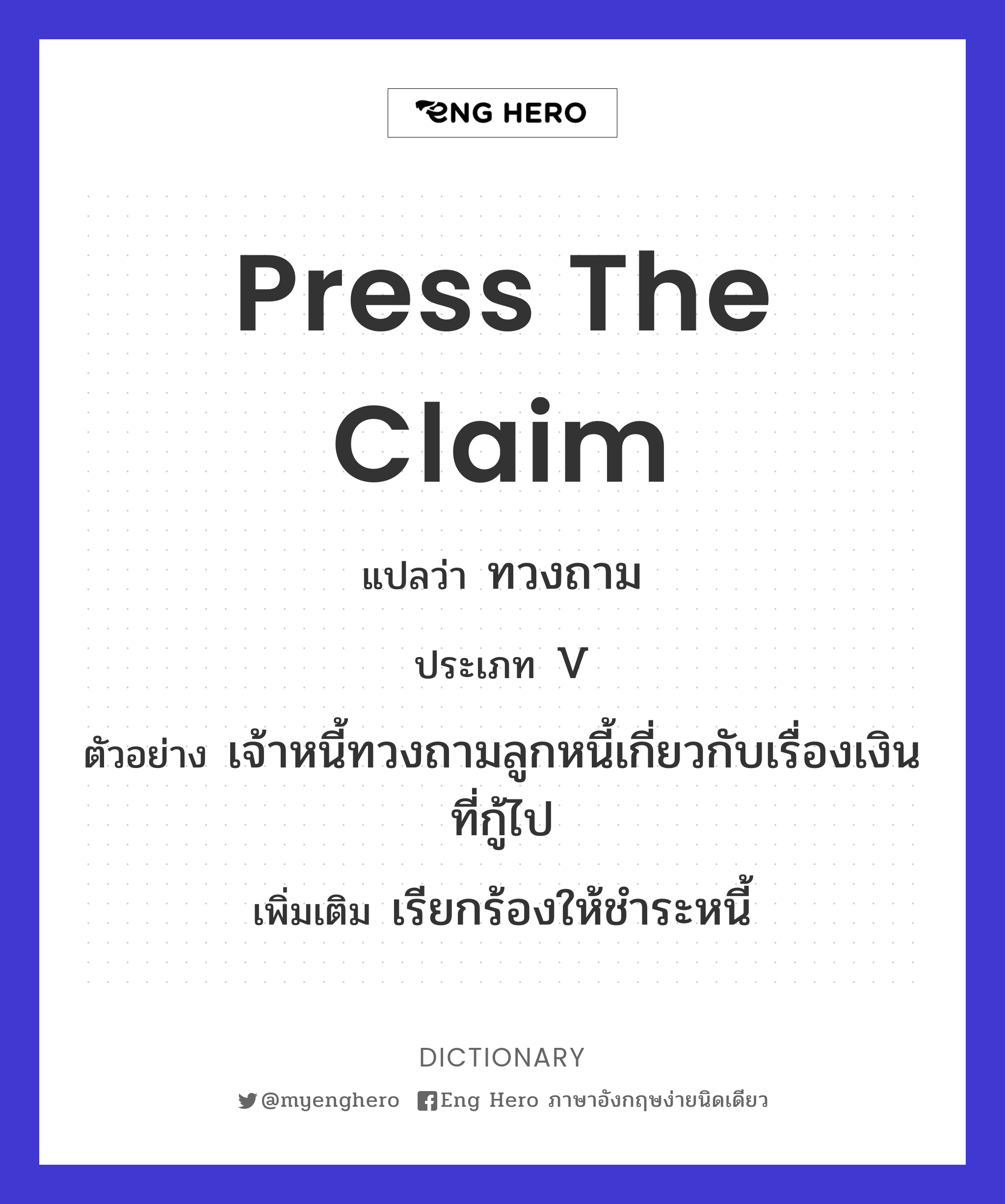 press the claim
