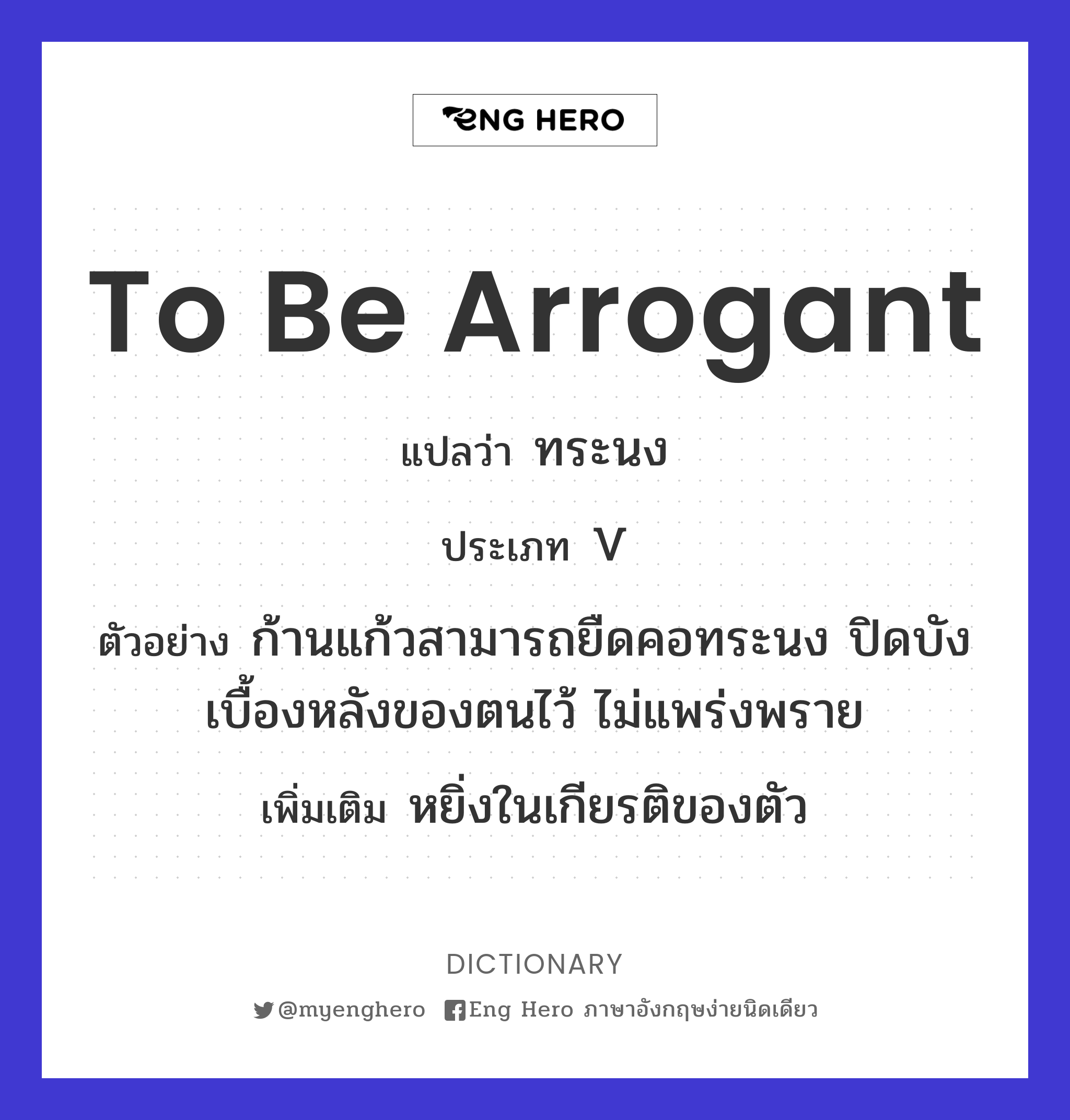 to be arrogant