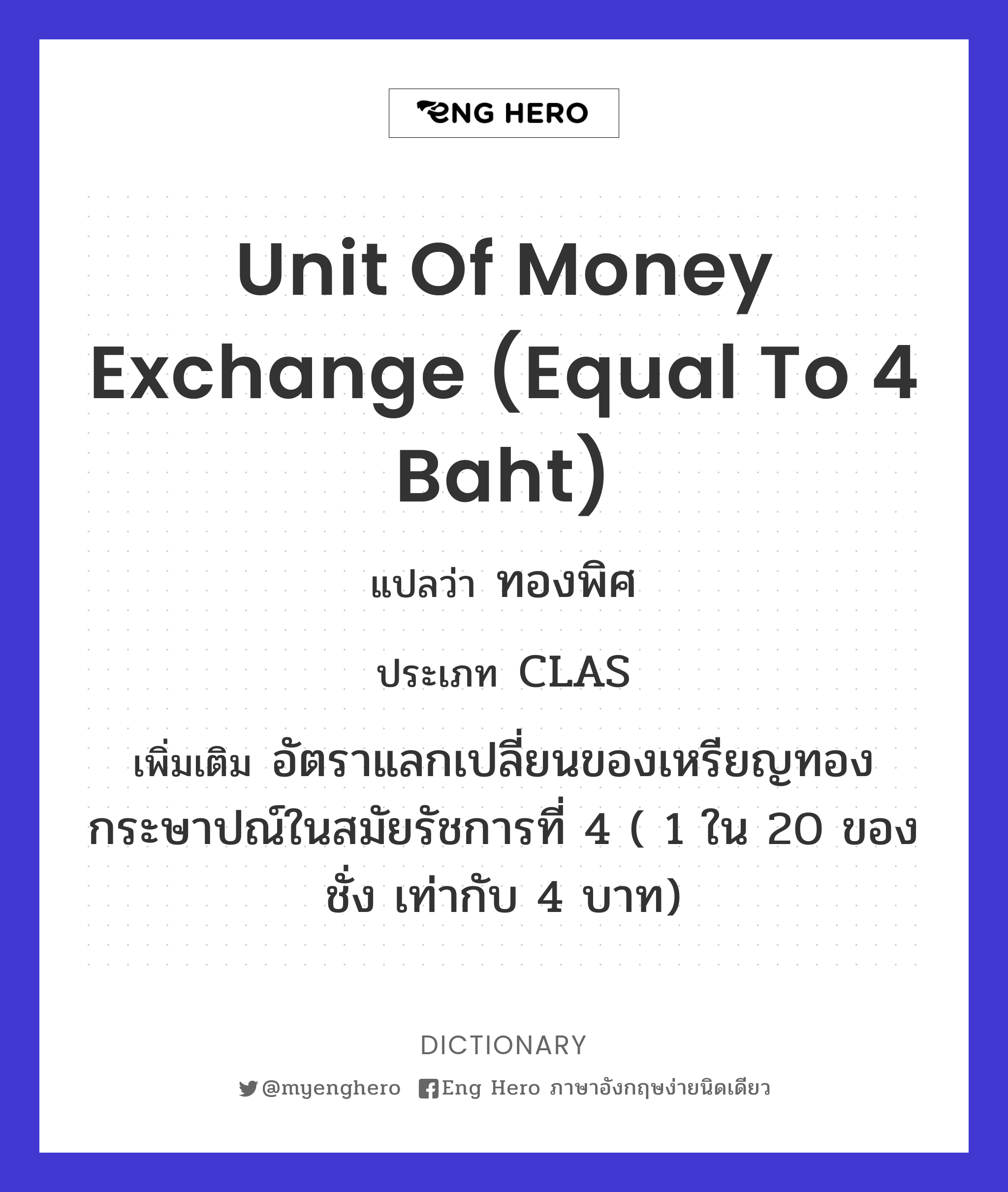 unit of money exchange (equal to 4 baht)