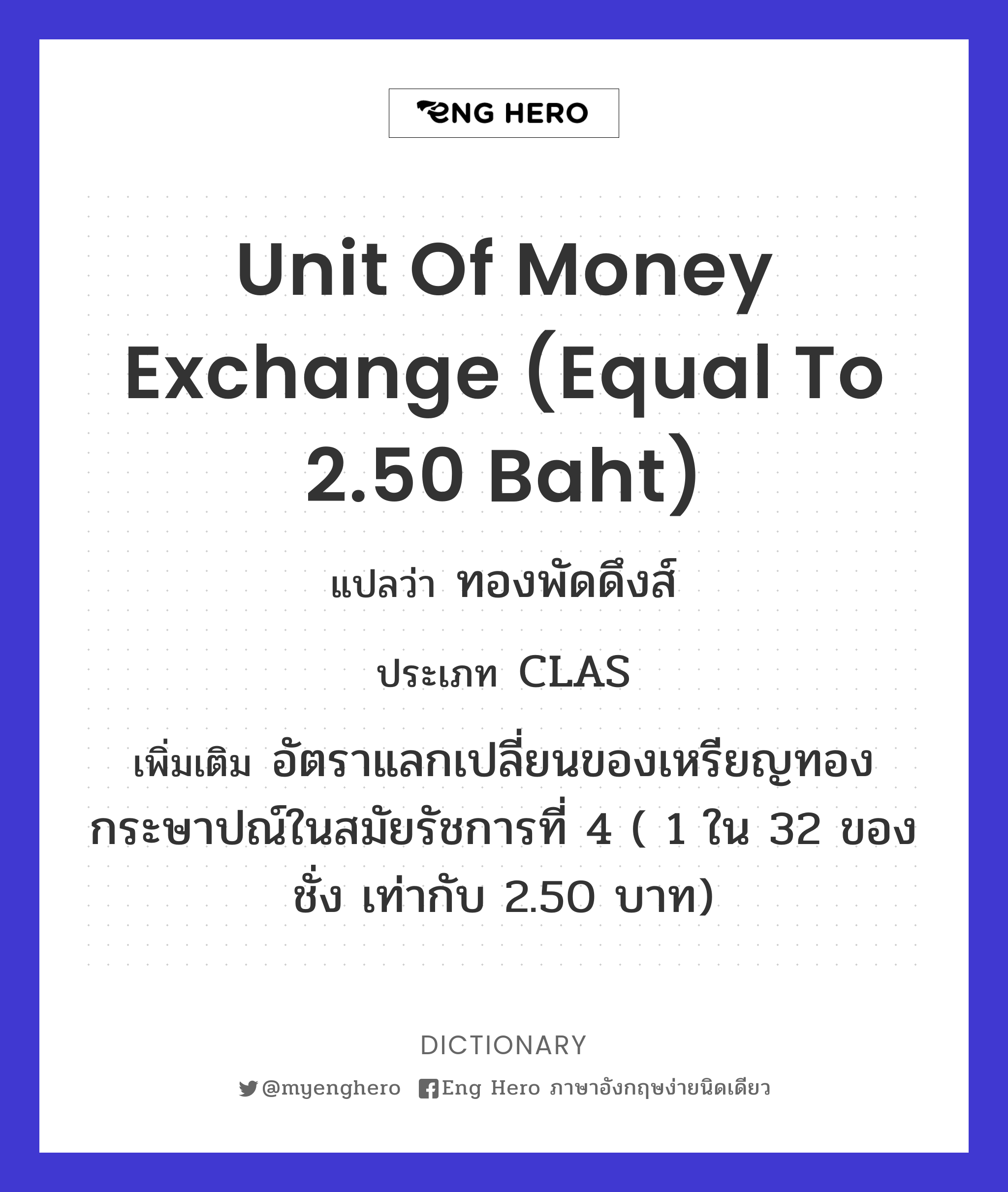 unit of money exchange (equal to 2.50 baht)