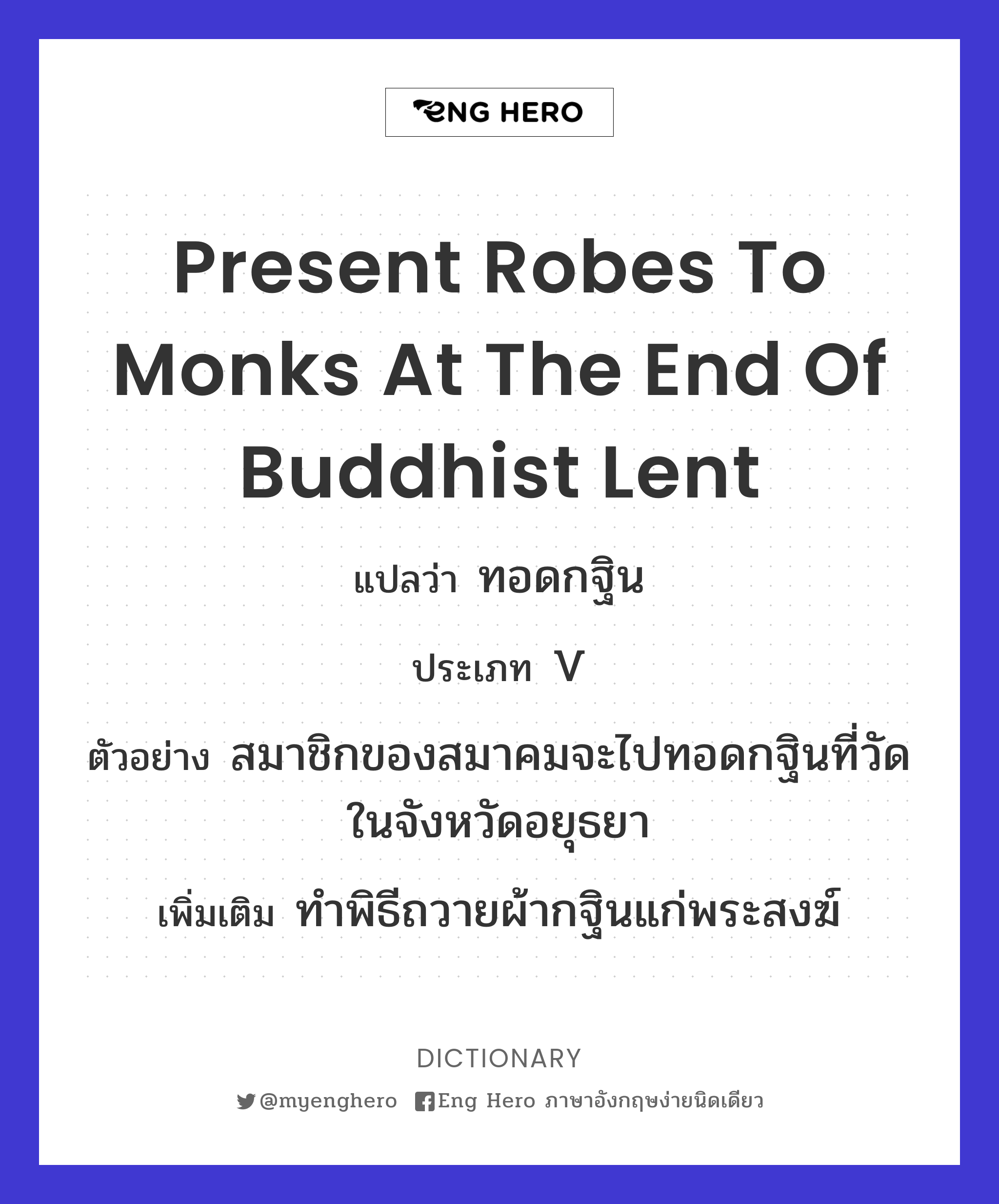 present robes to monks at the end of Buddhist Lent