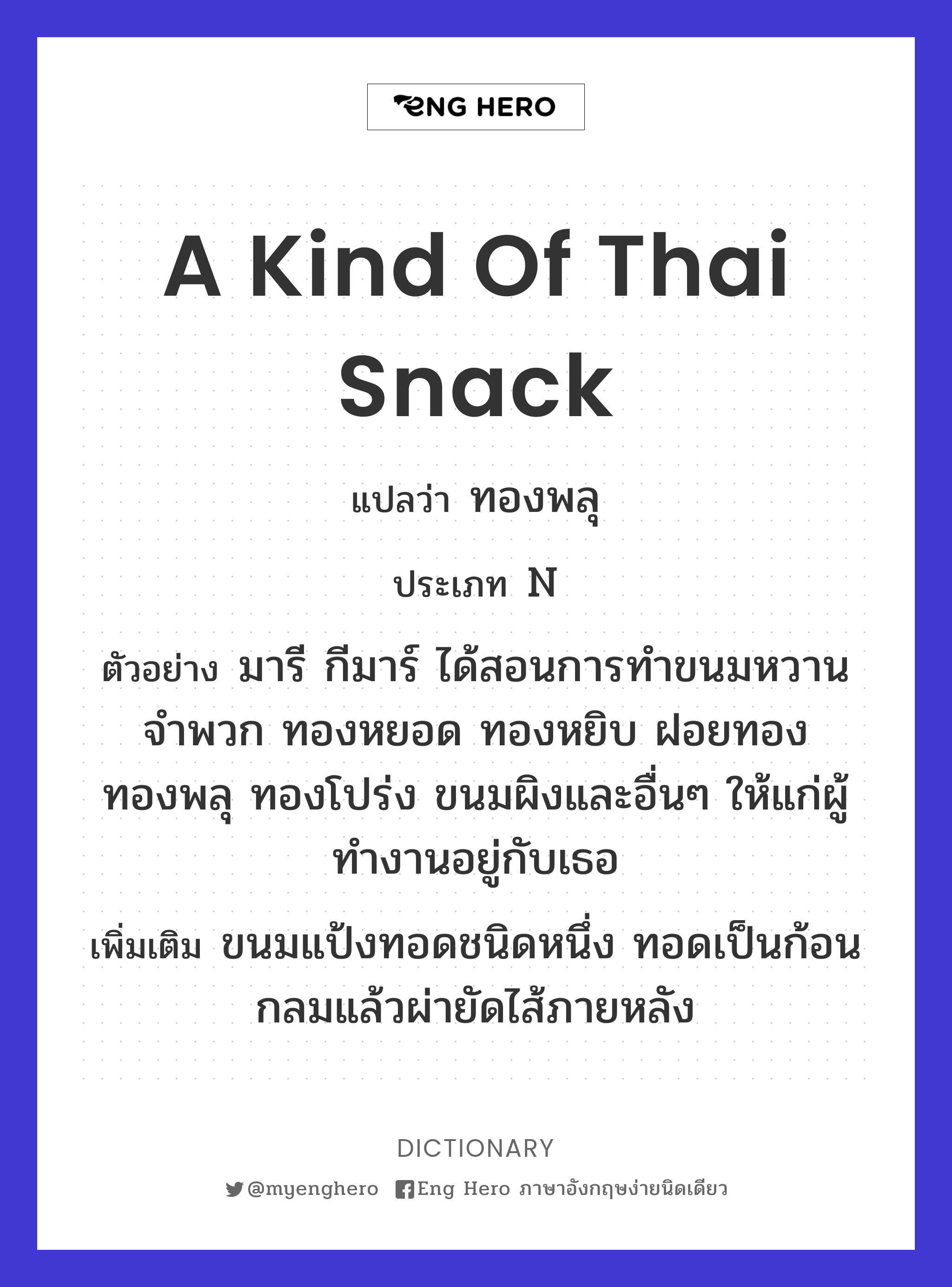 a kind of Thai snack