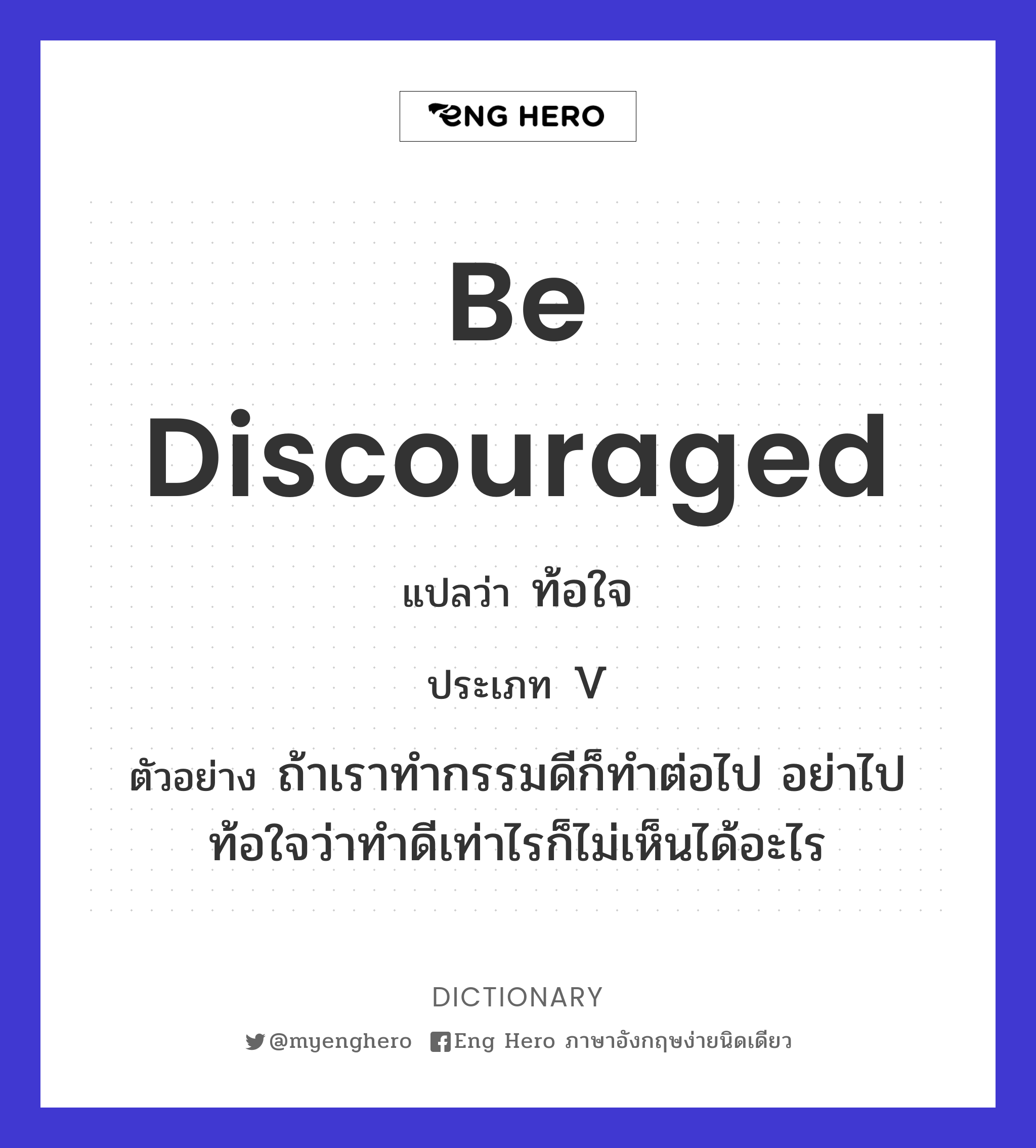 be discouraged