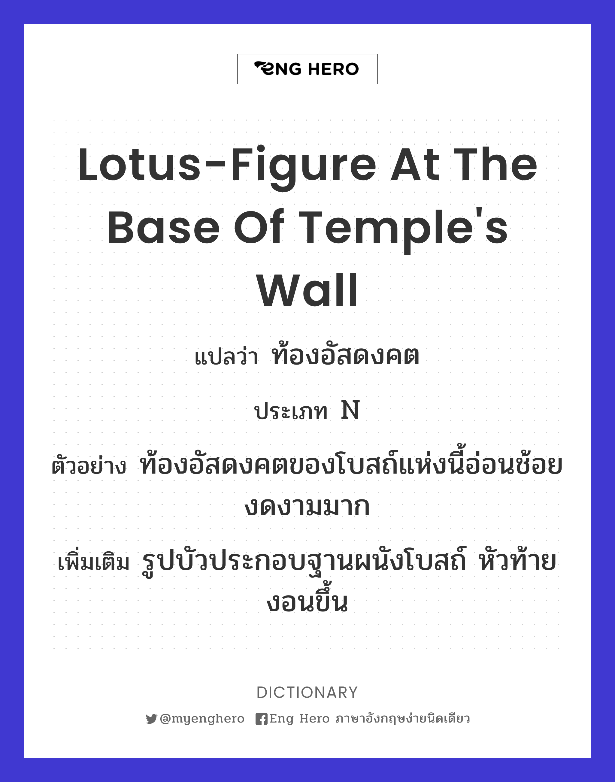 lotus-figure at the base of temple's wall