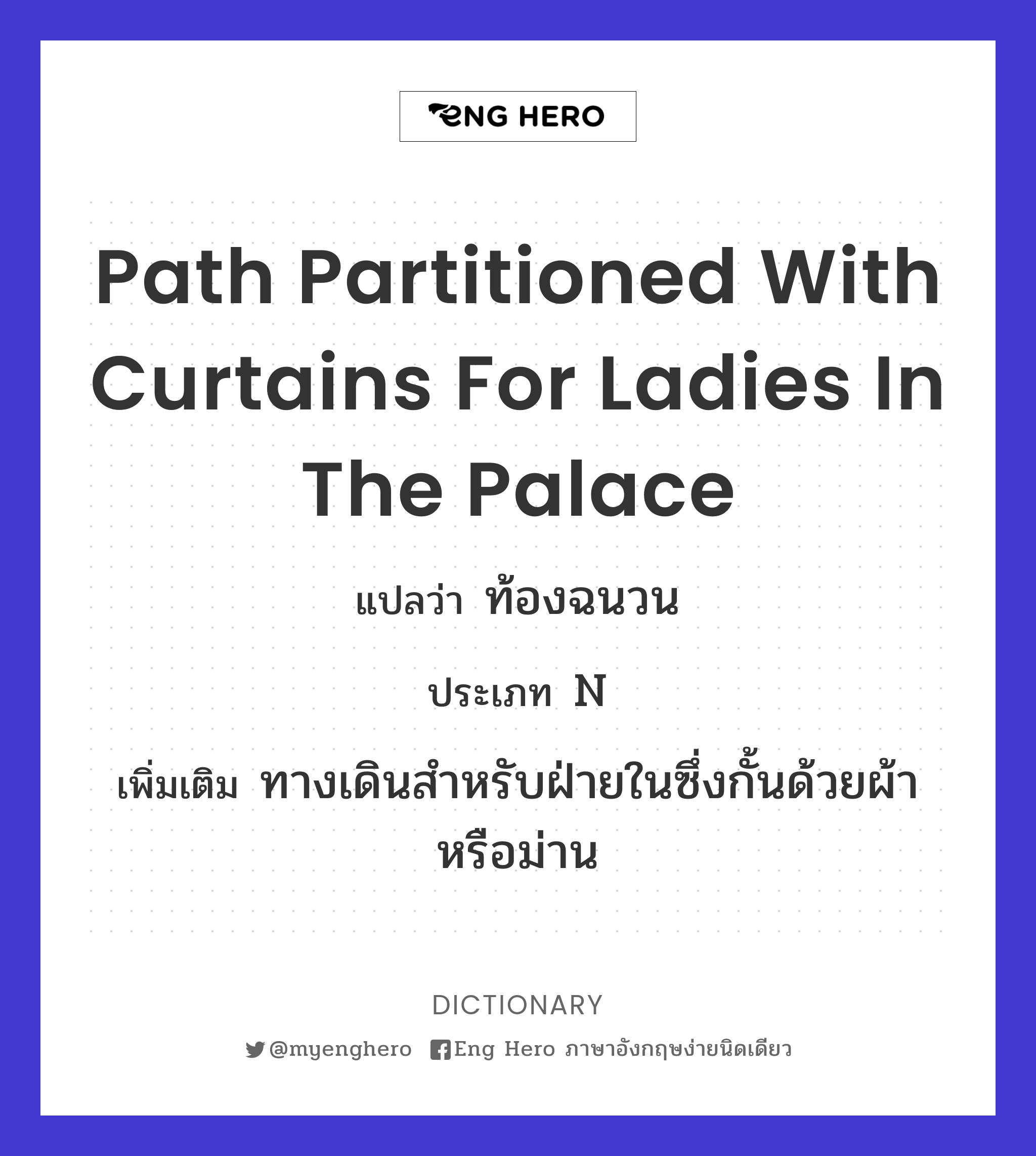 path partitioned with curtains for ladies in the palace