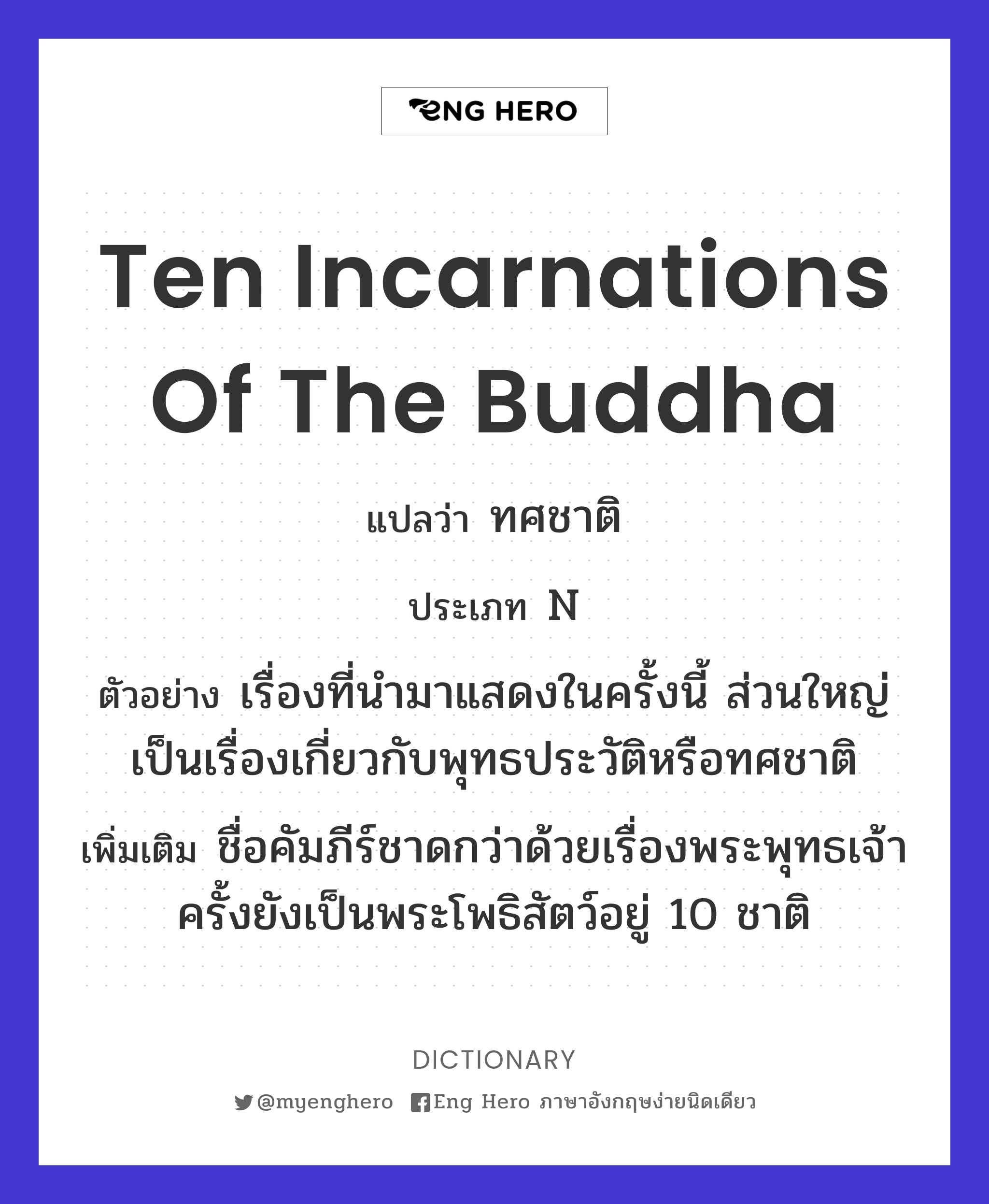 ten incarnations of the Buddha