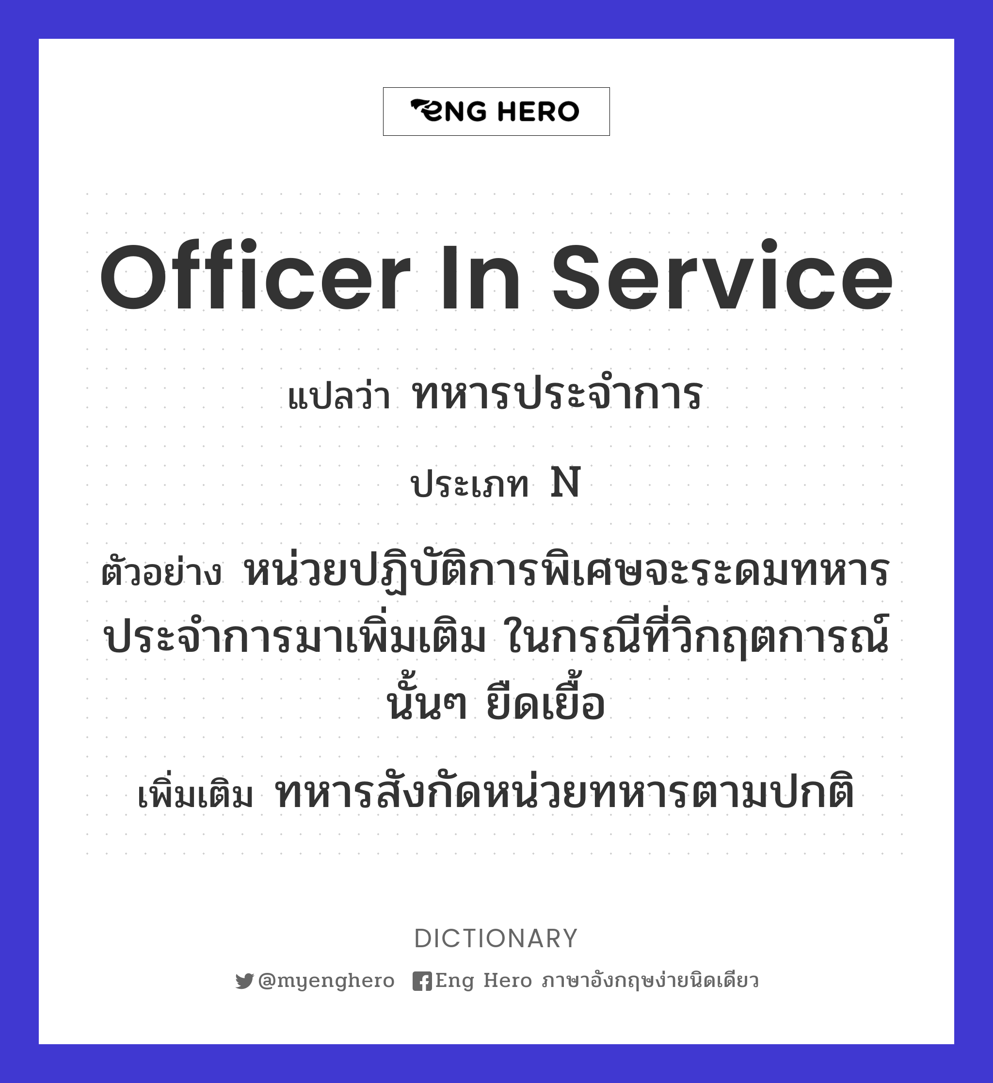 officer in service