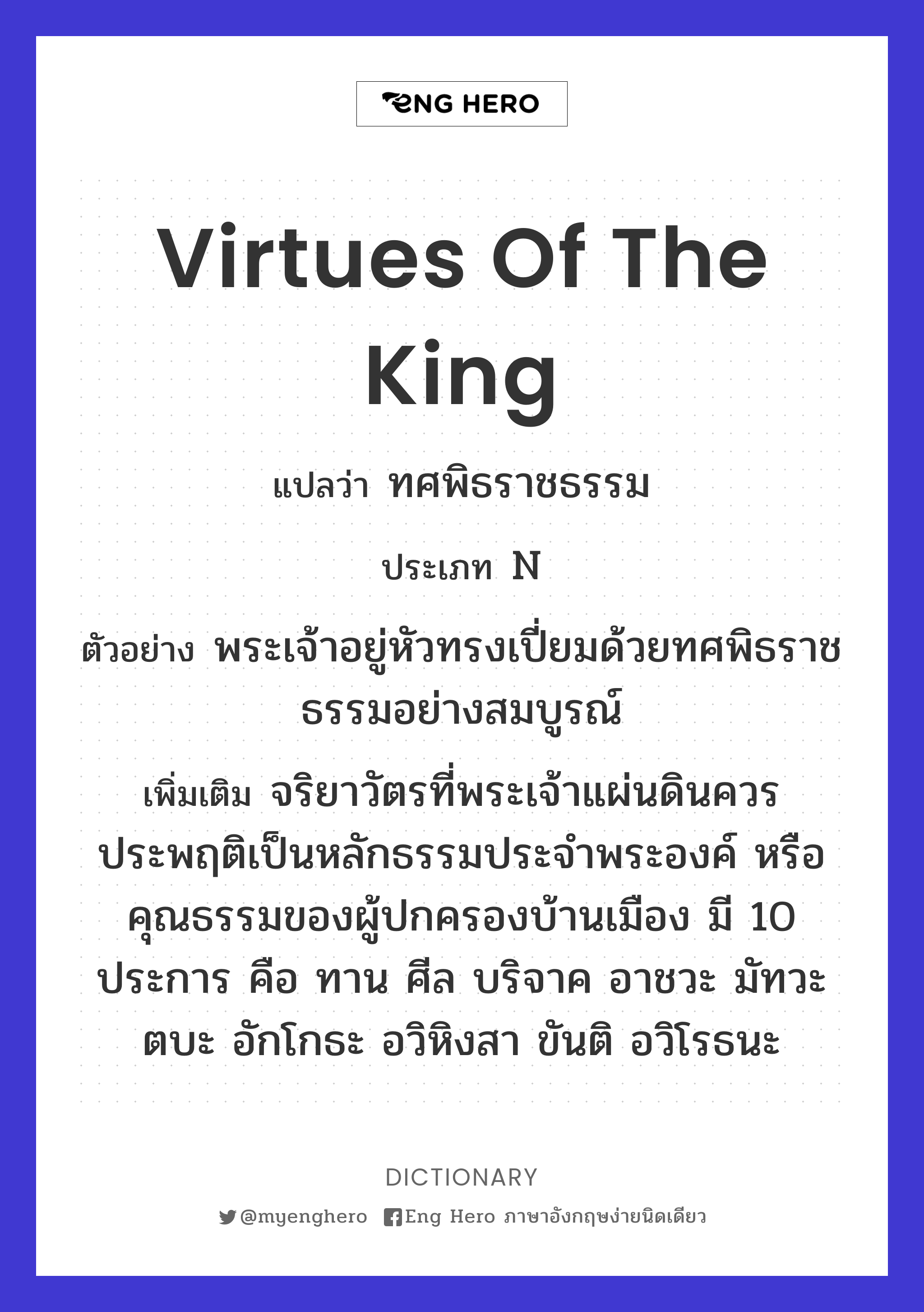 virtues of the king