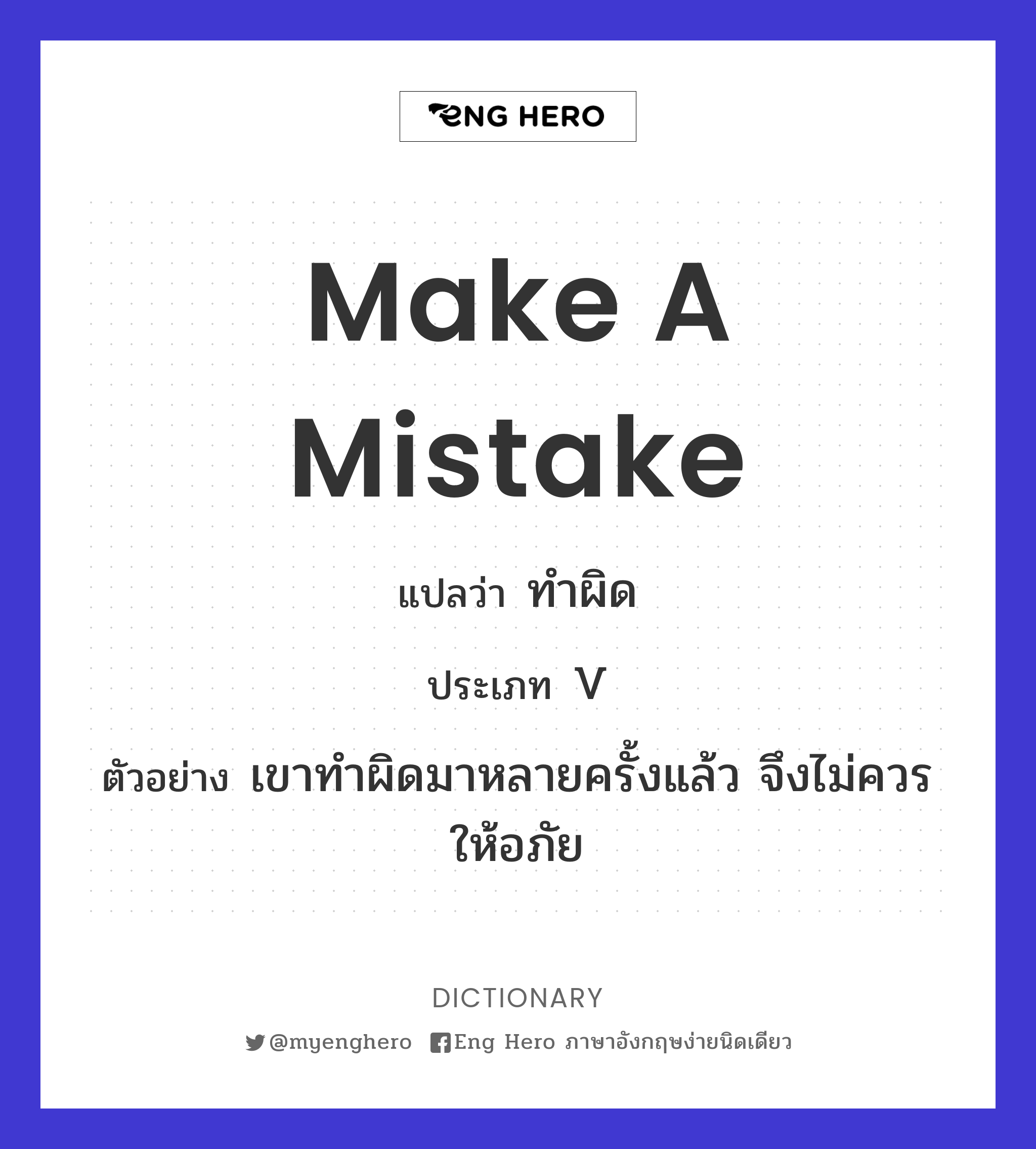 make a mistake