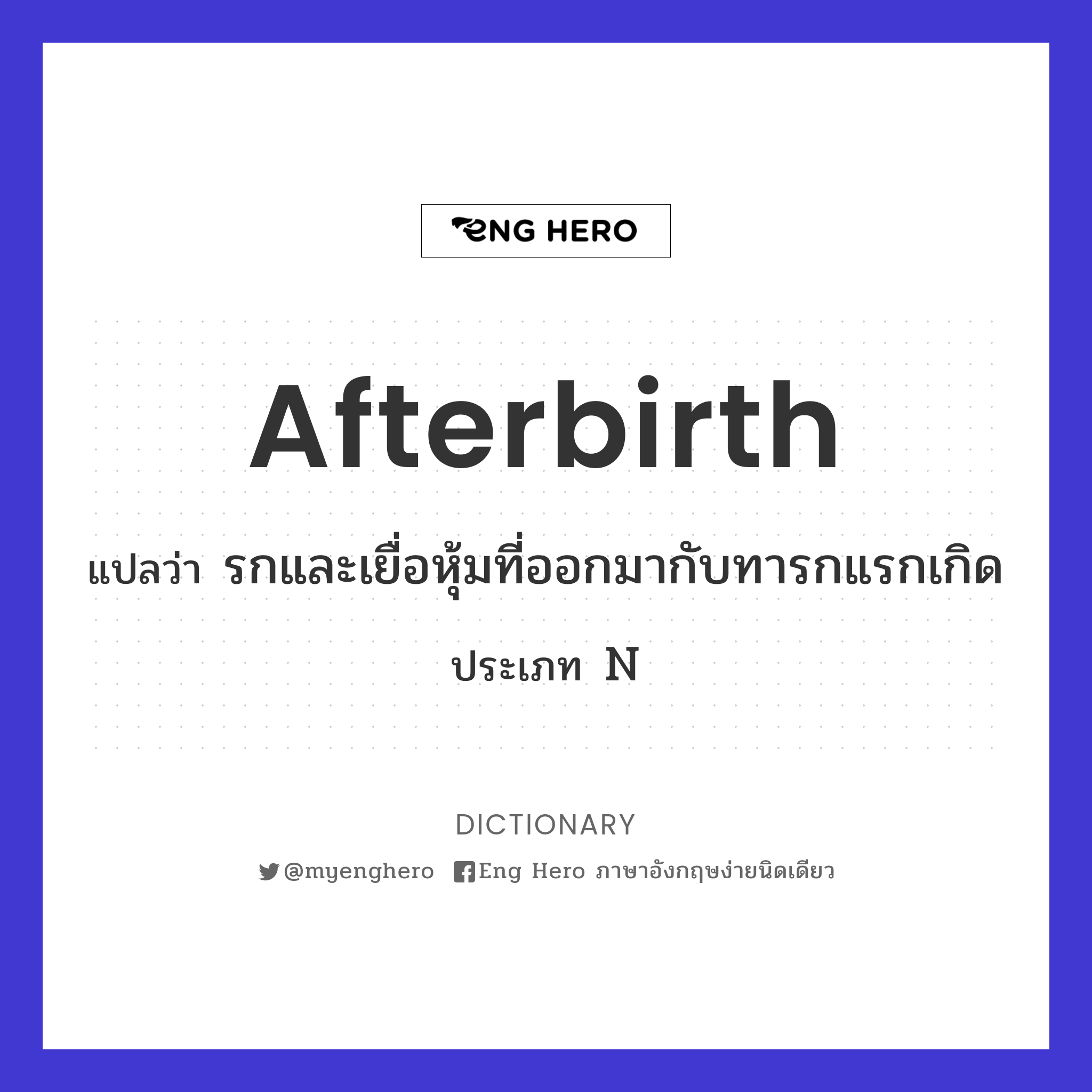 afterbirth