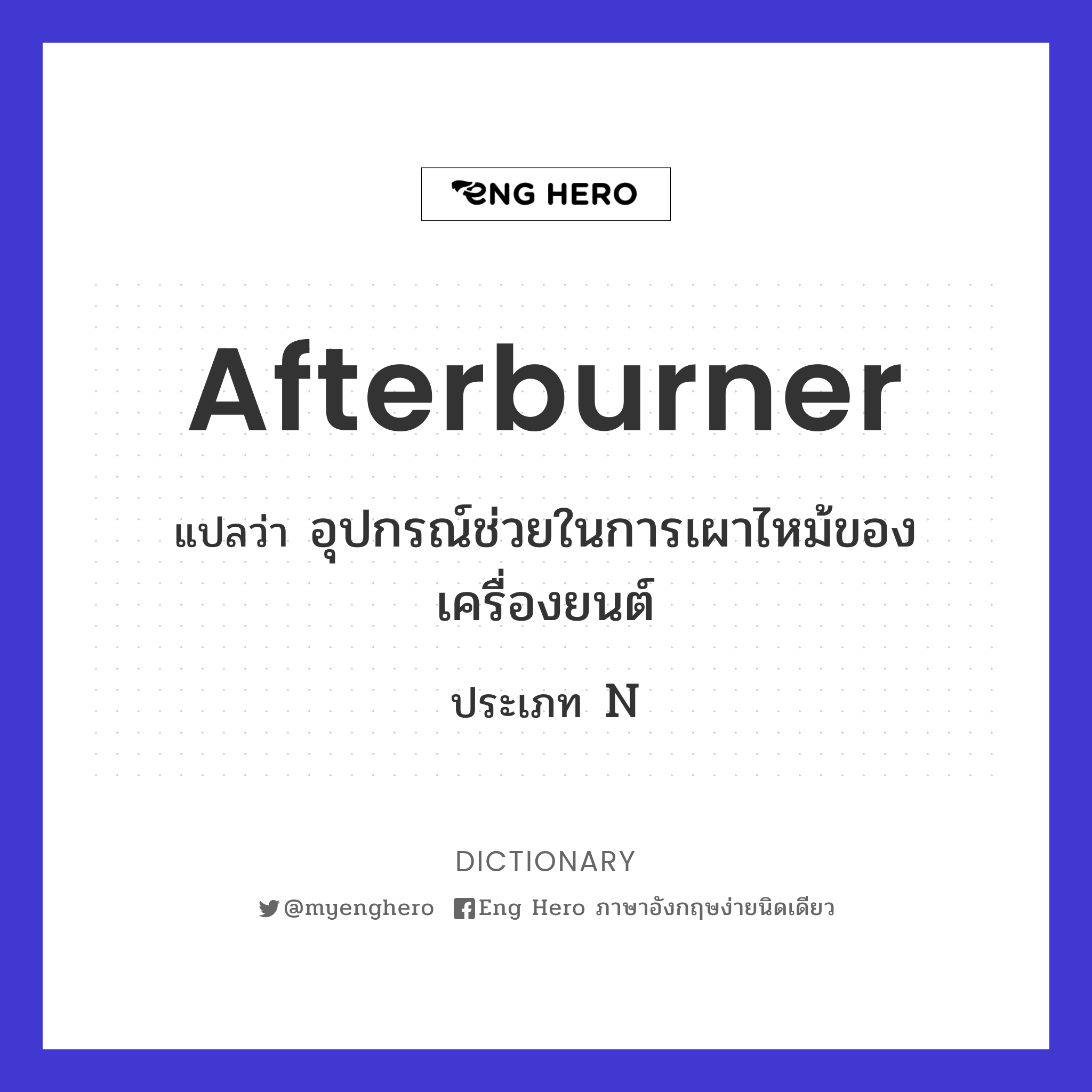 afterburner