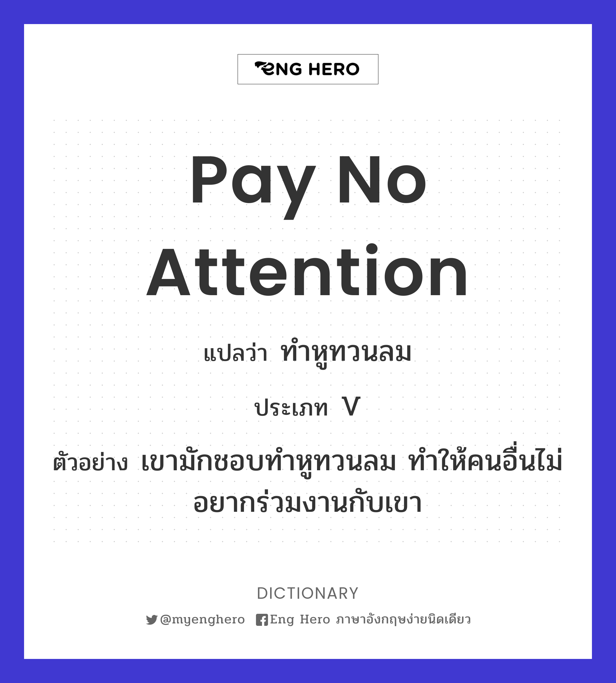 pay no attention