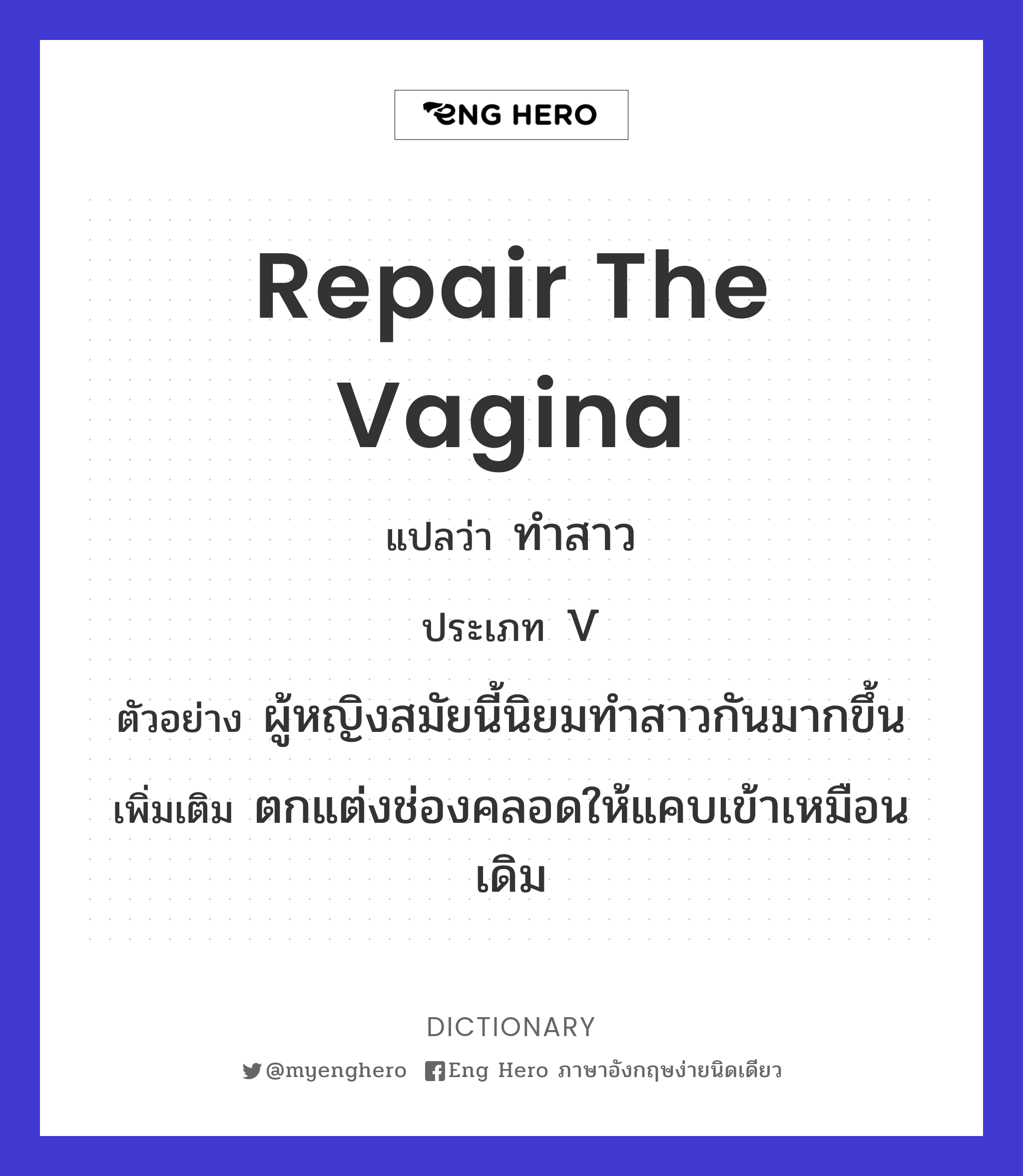 repair the vagina