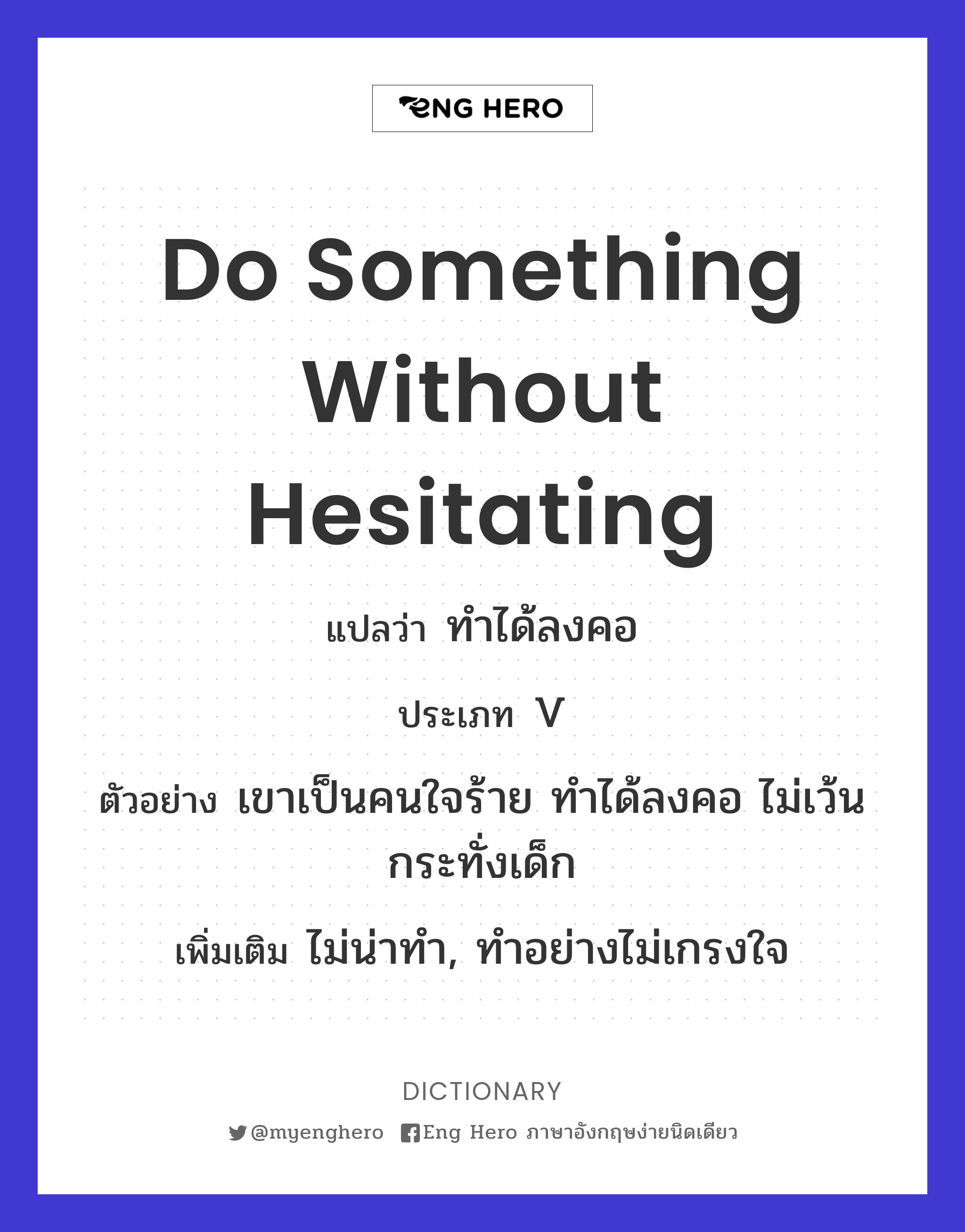 do something without hesitating