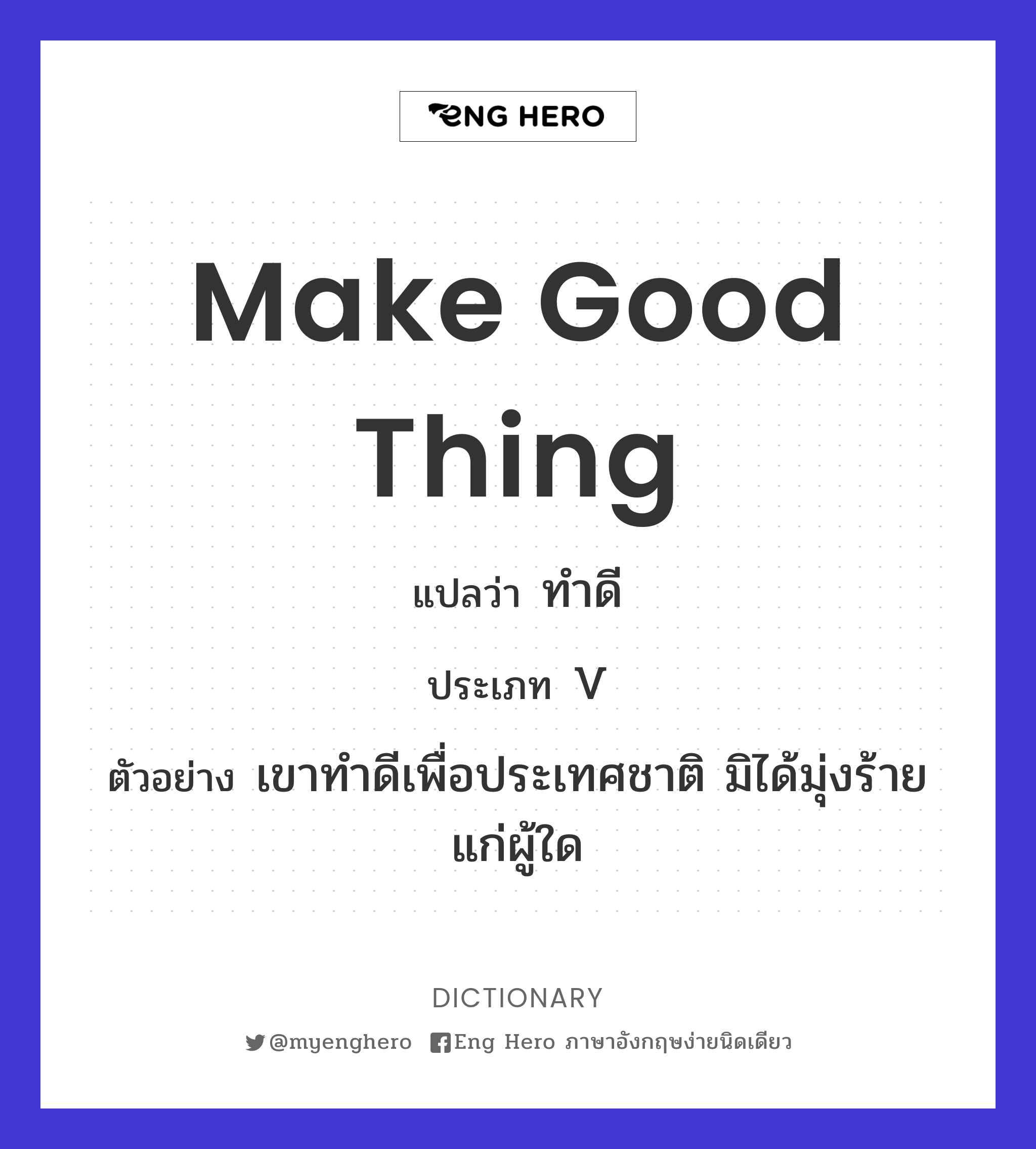 make good thing