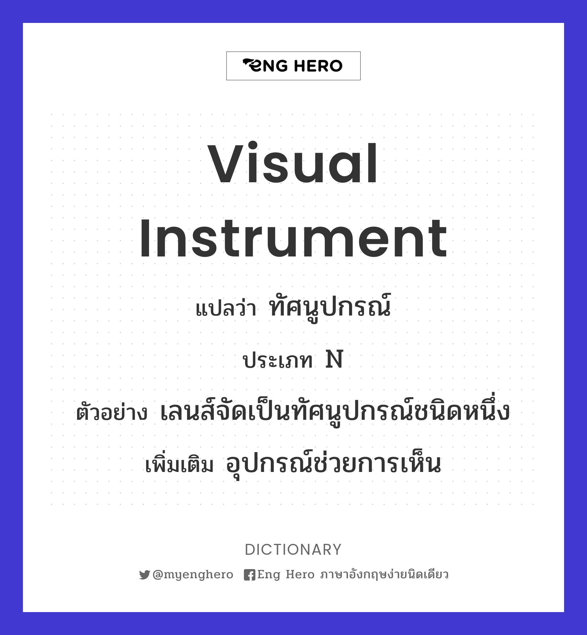 visual instrument