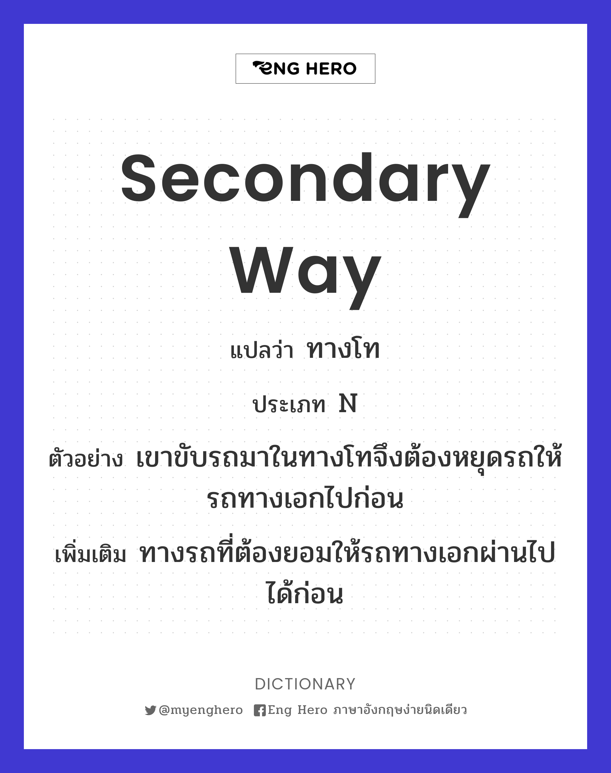 secondary way