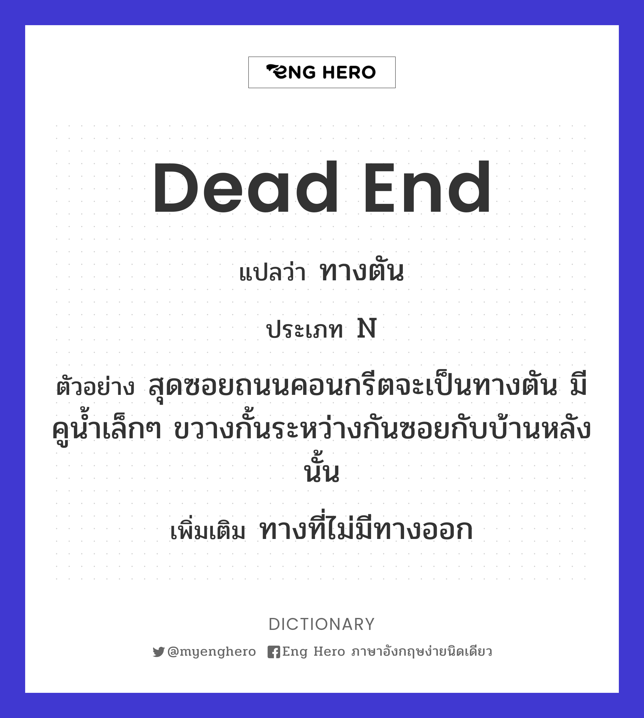 dead end