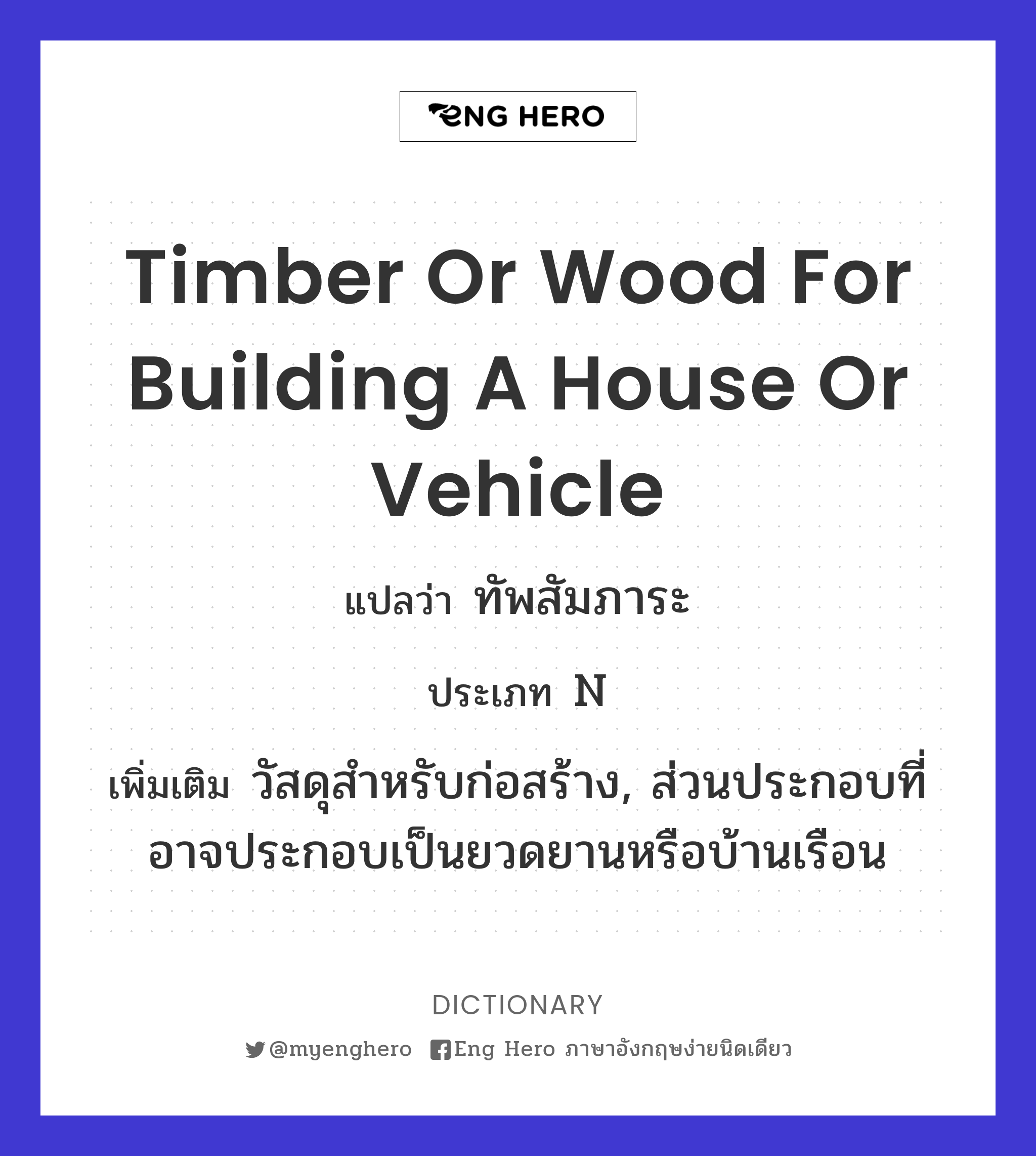 timber or wood for building a house or vehicle