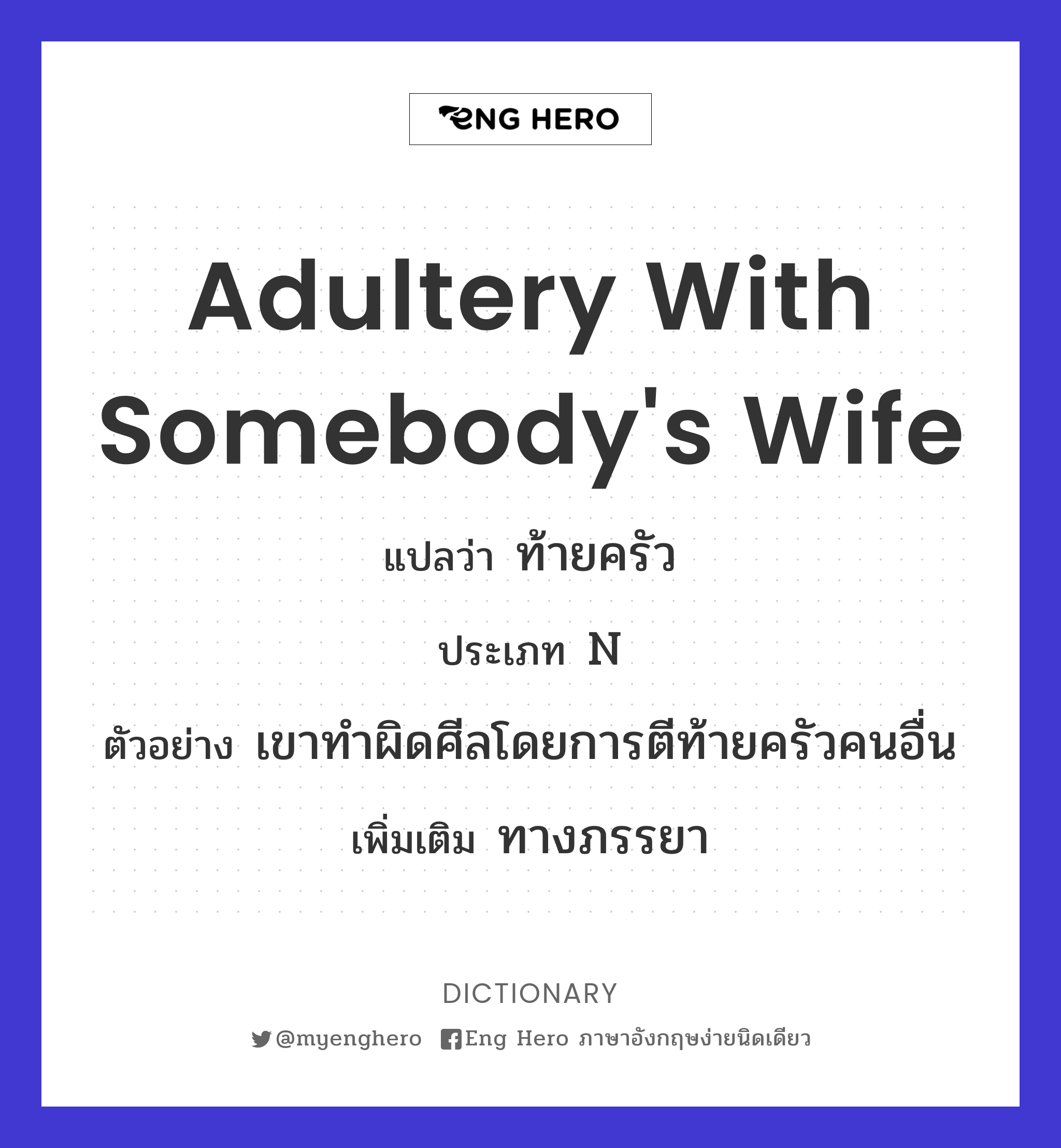 adultery with somebody's wife