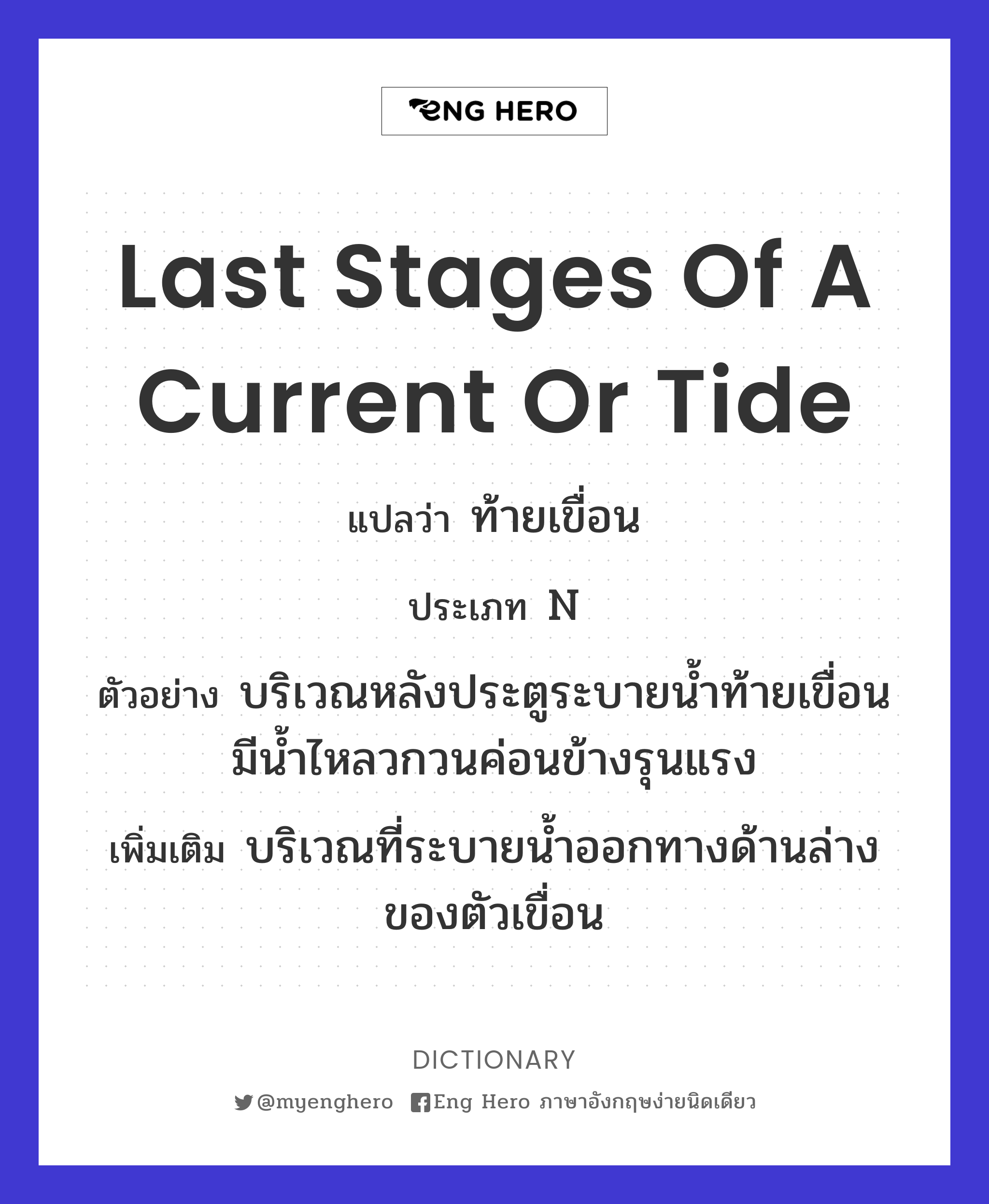 last stages of a current or tide