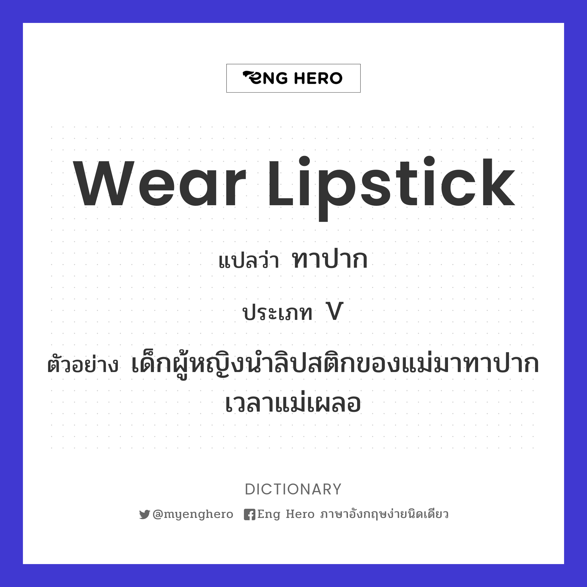 wear lipstick