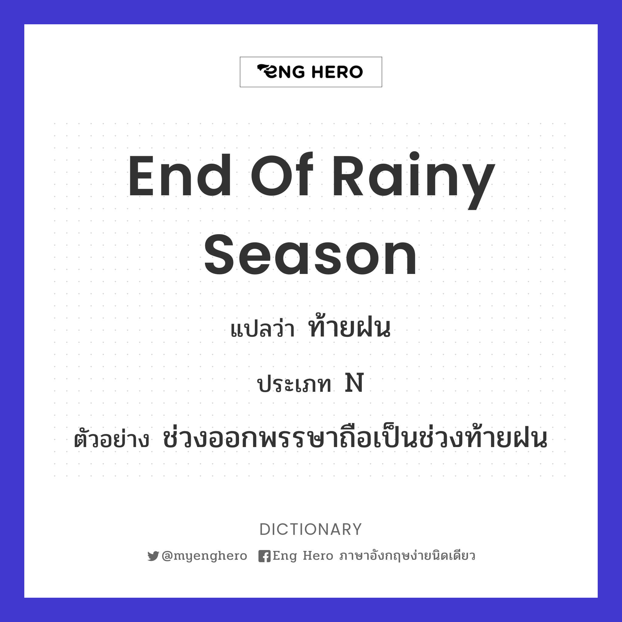 end of rainy season