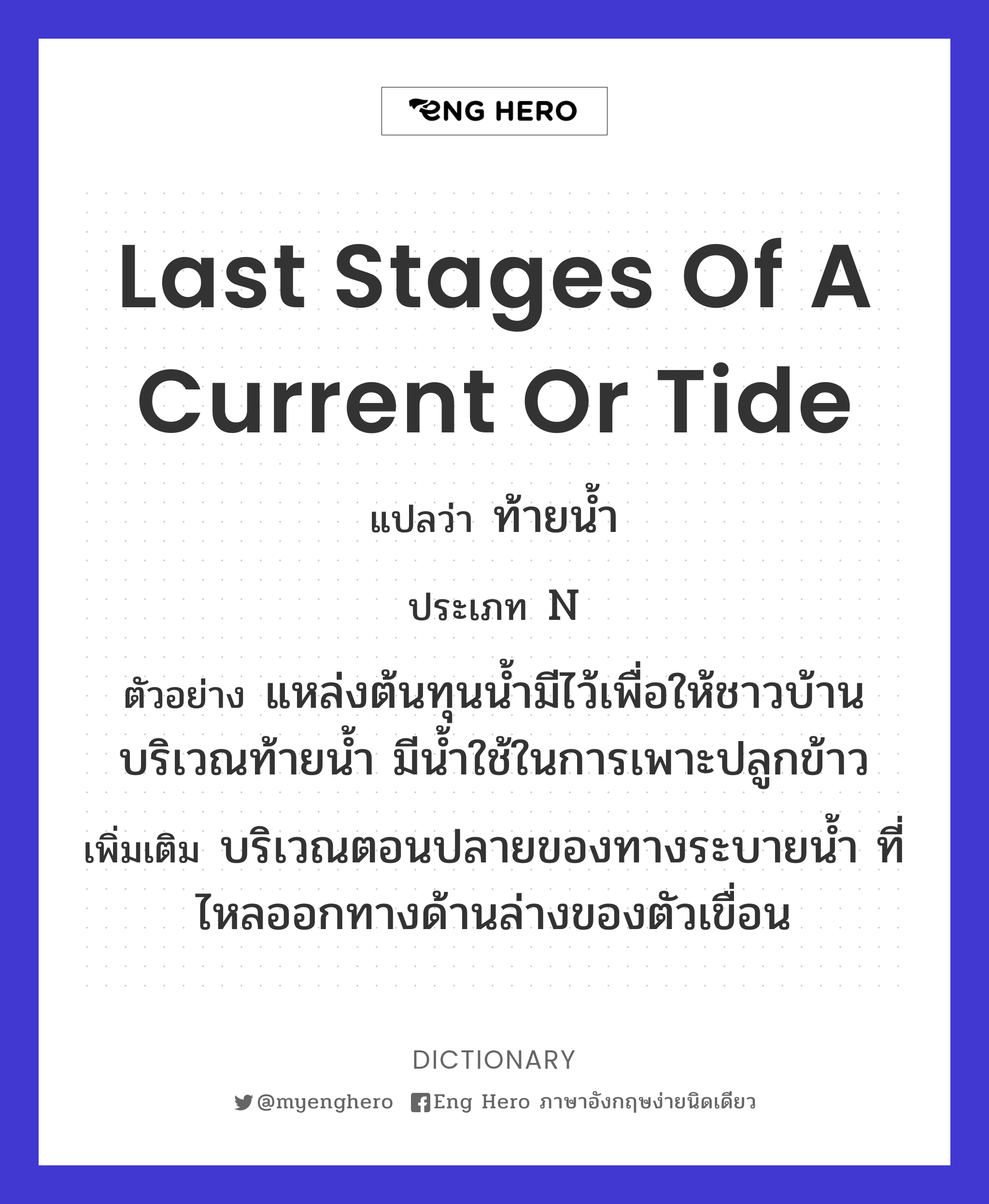 last stages of a current or tide