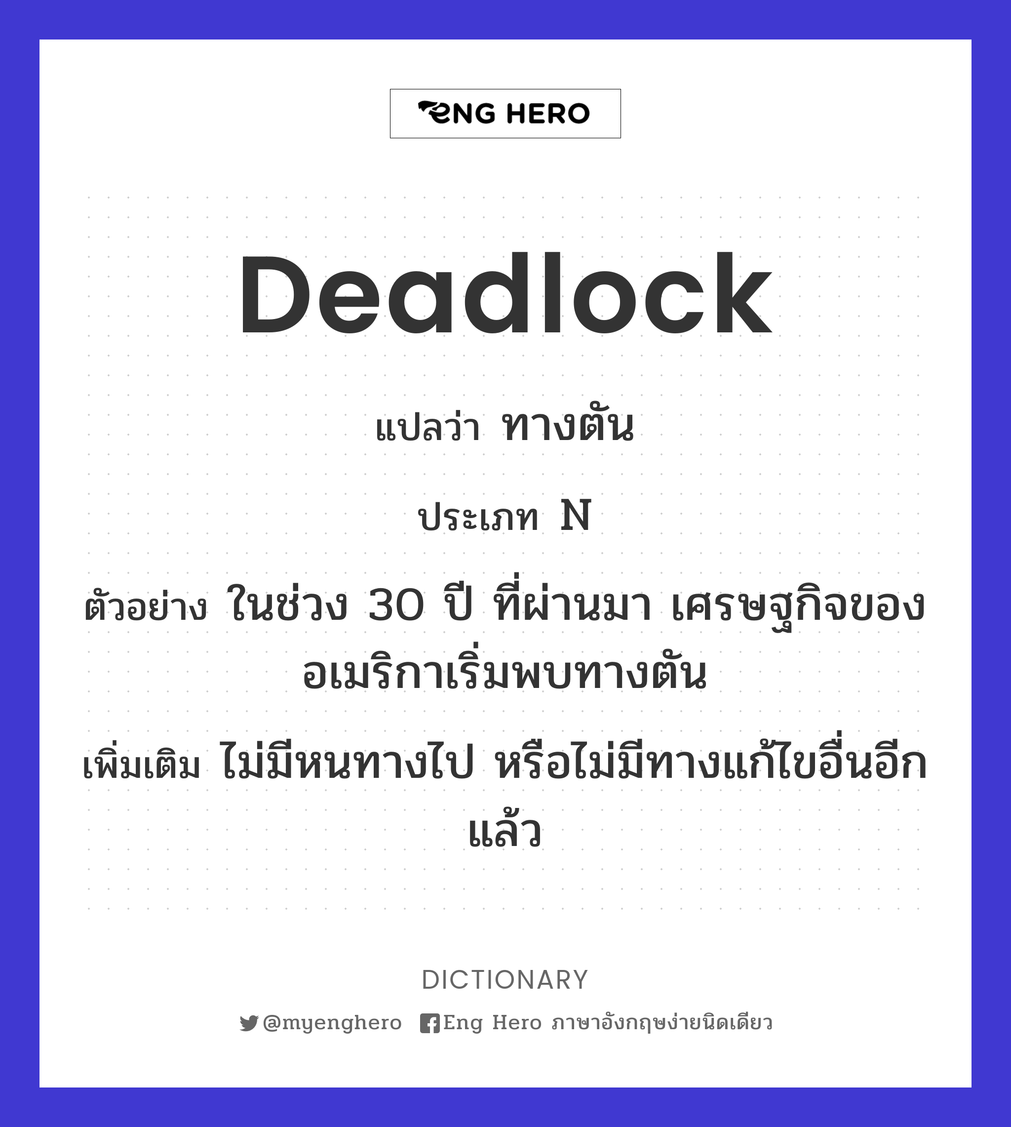 deadlock