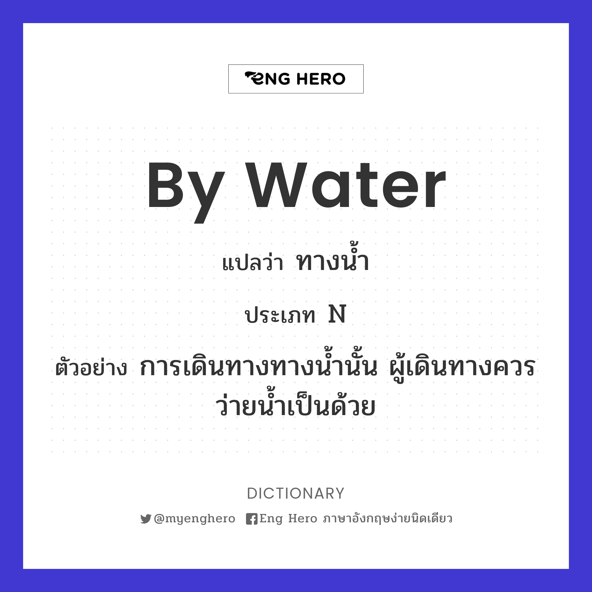 by water