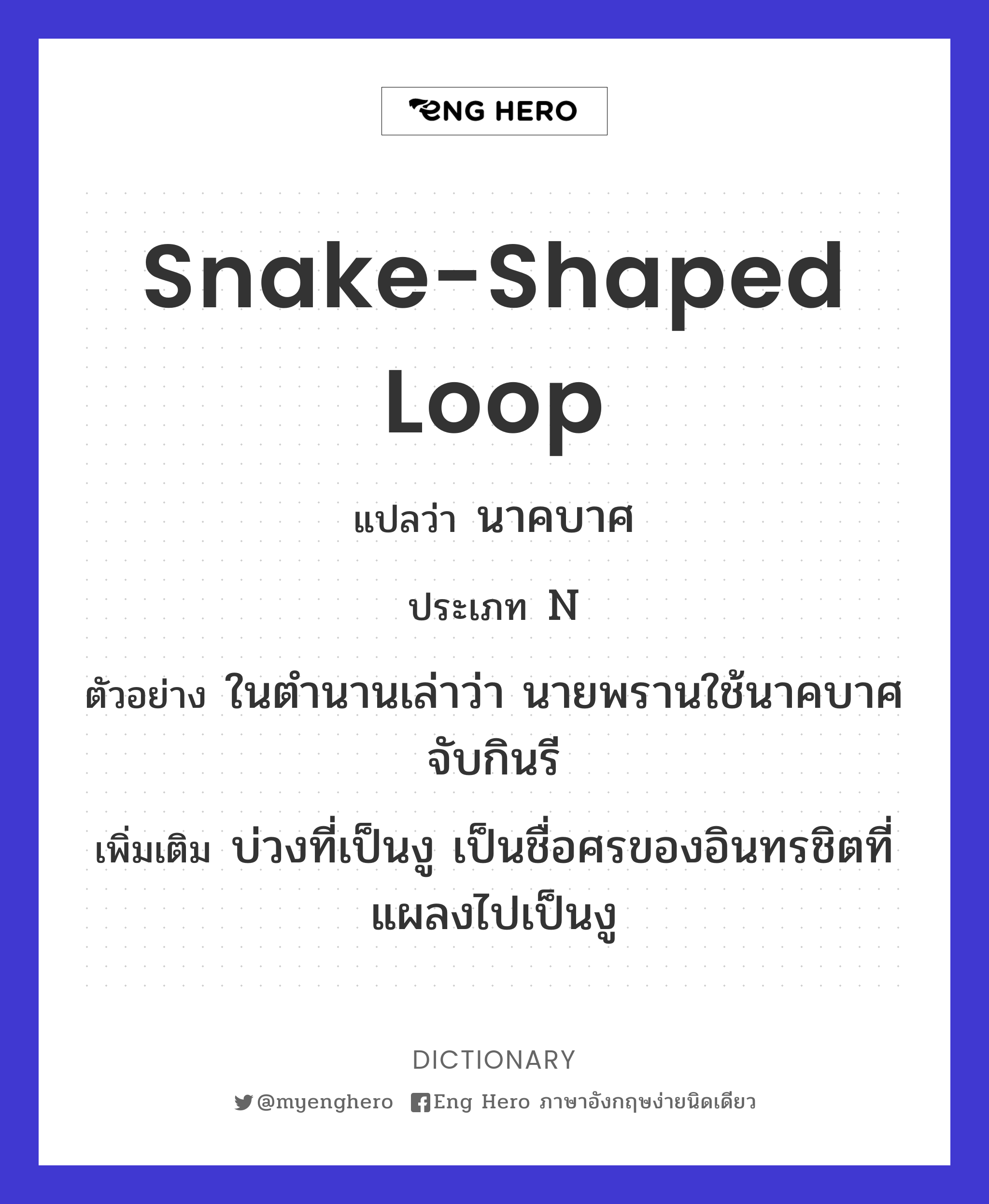 snake-shaped loop