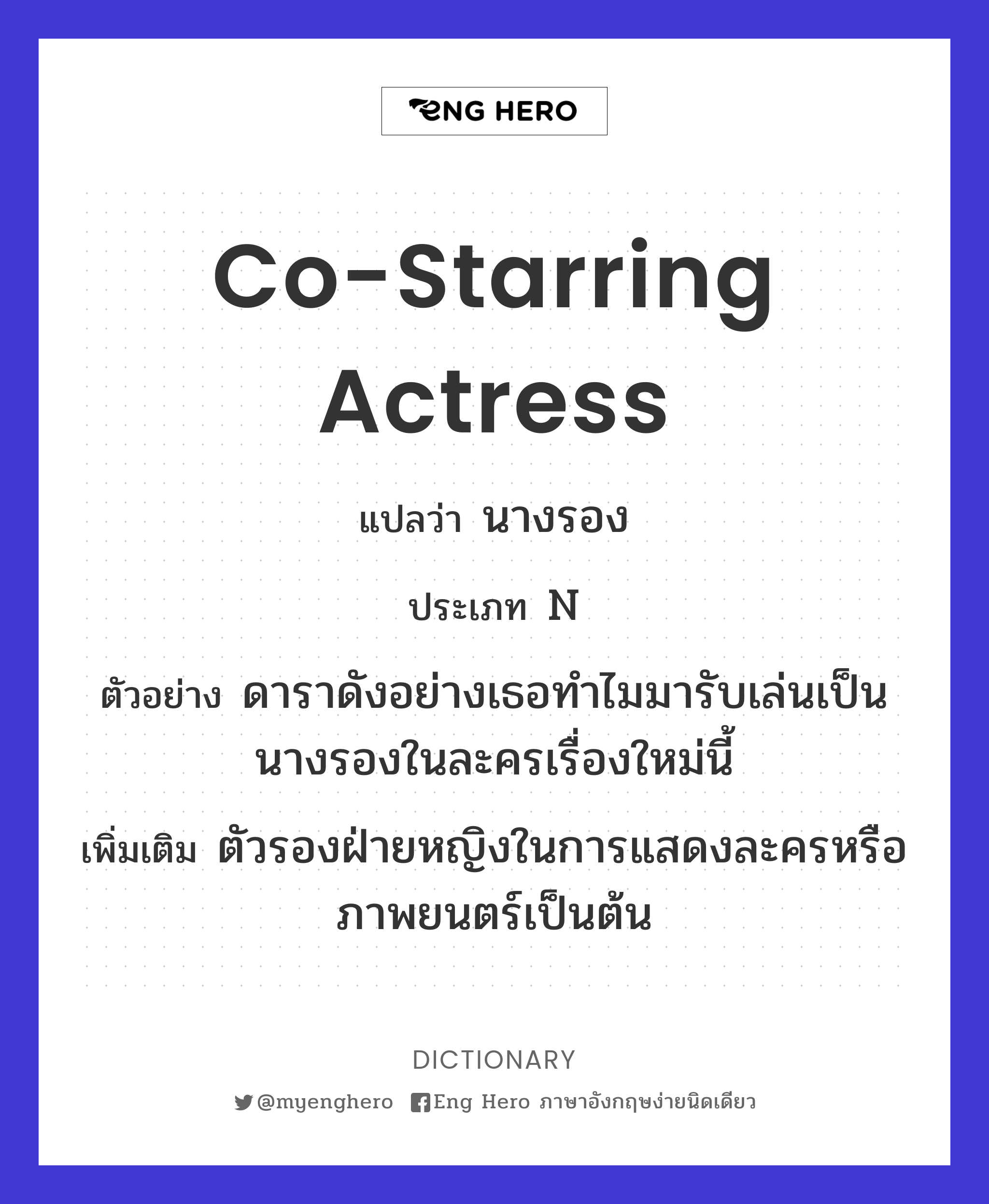 co-starring actress