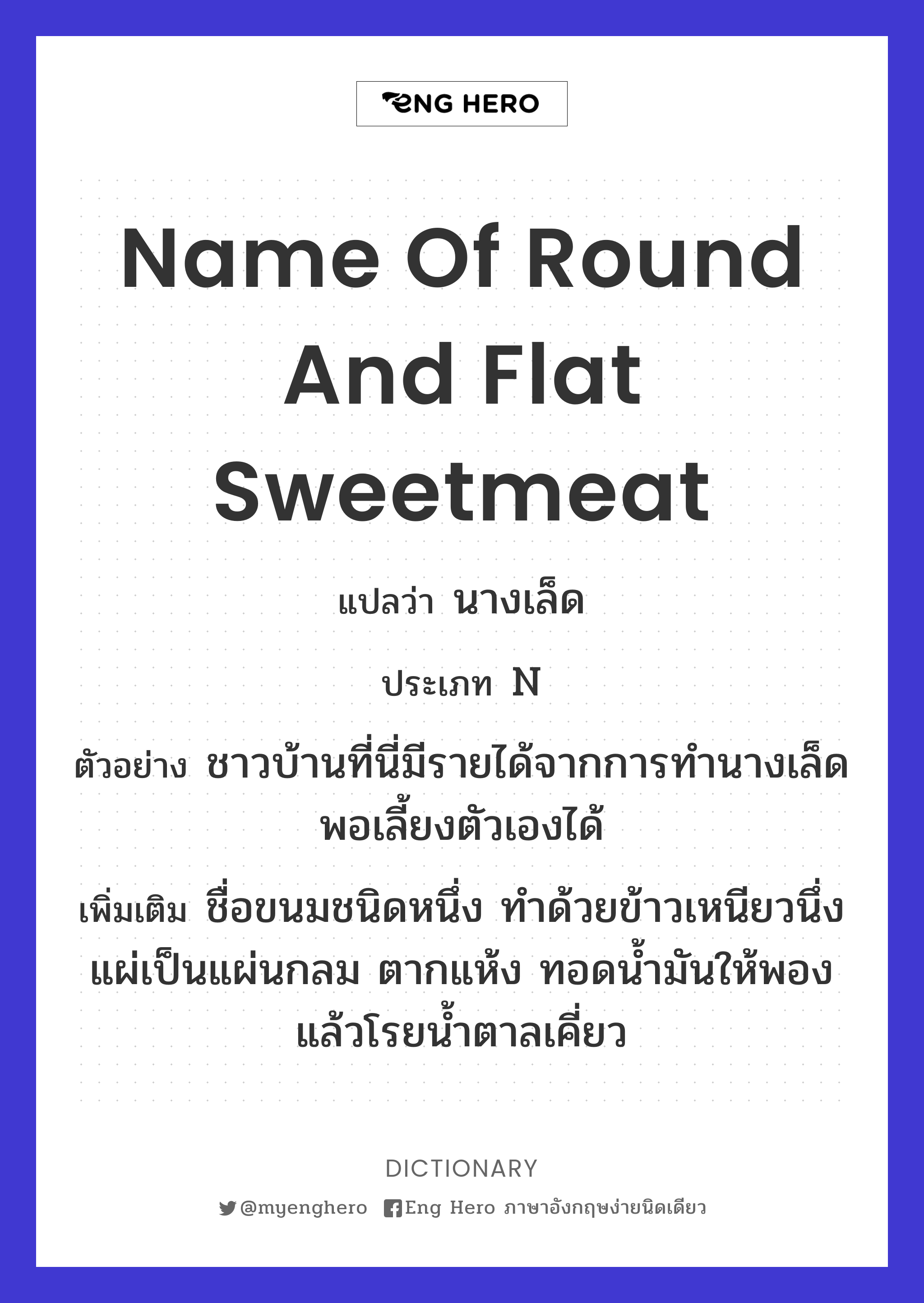 name of round and flat sweetmeat