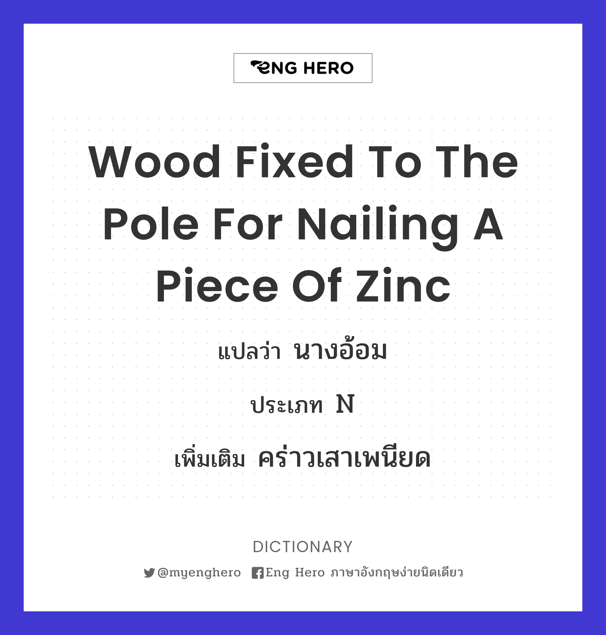 wood fixed to the pole for nailing a piece of zinc