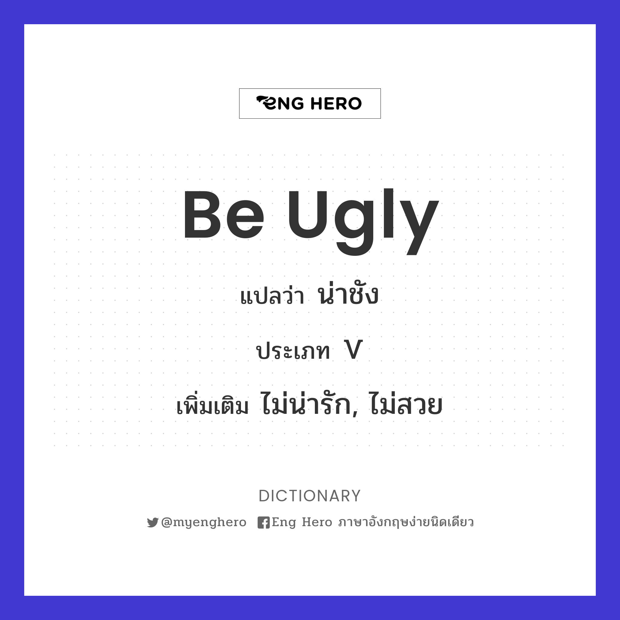 be ugly