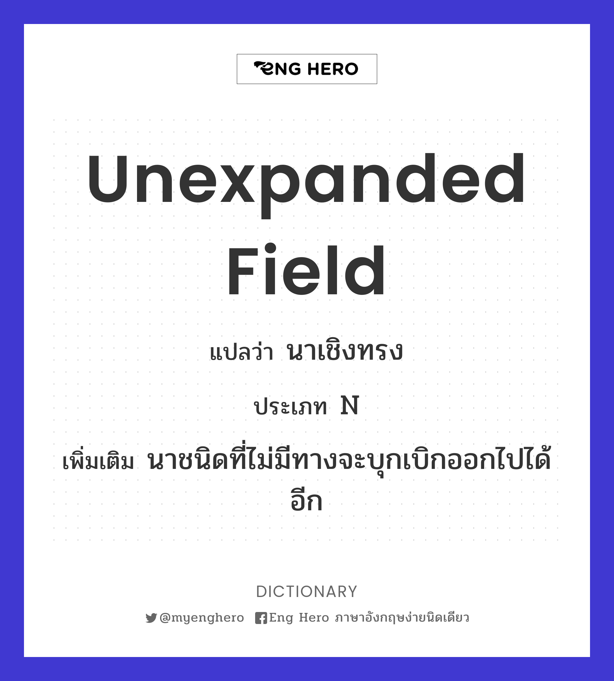 unexpanded field