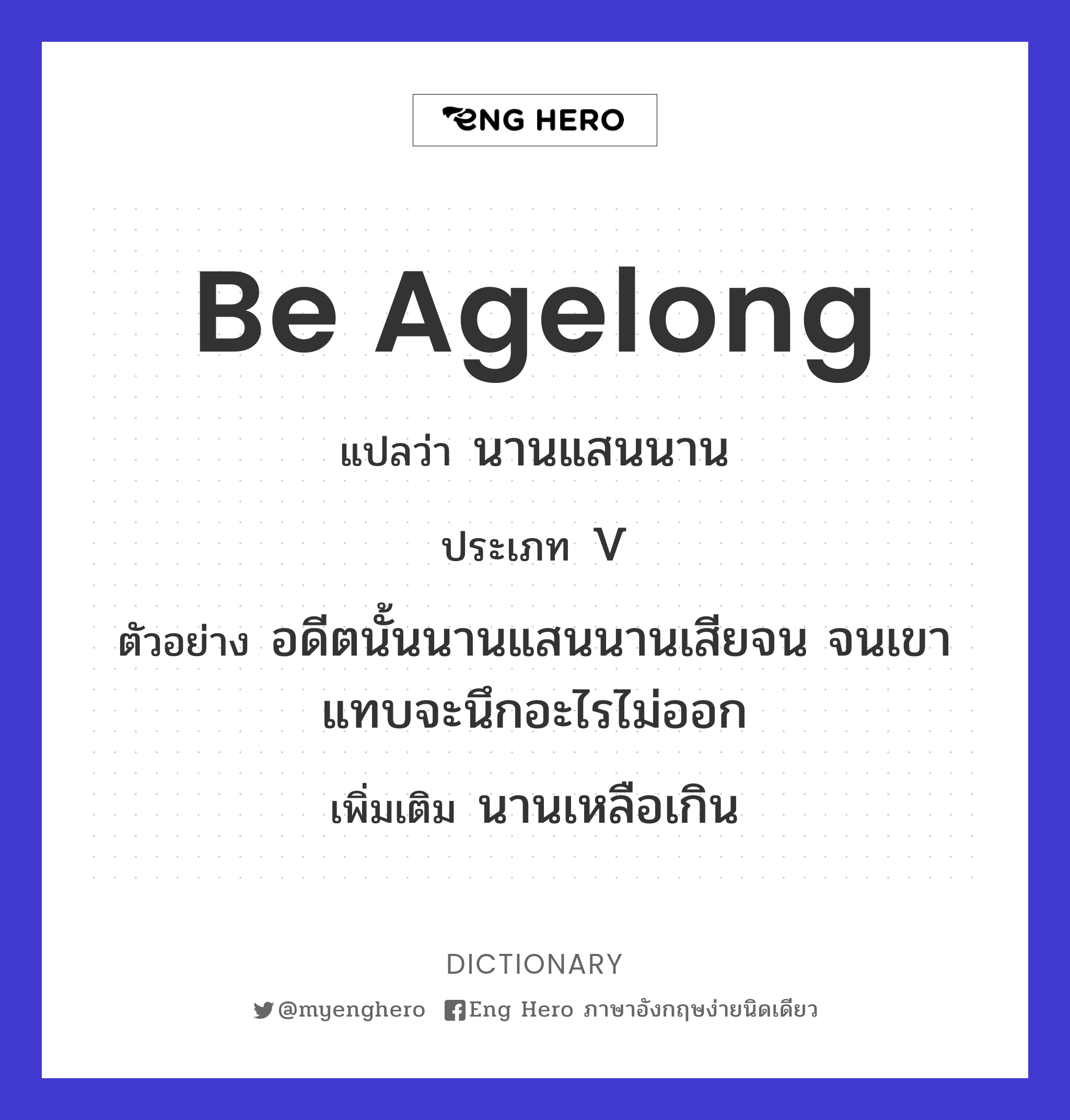 be agelong