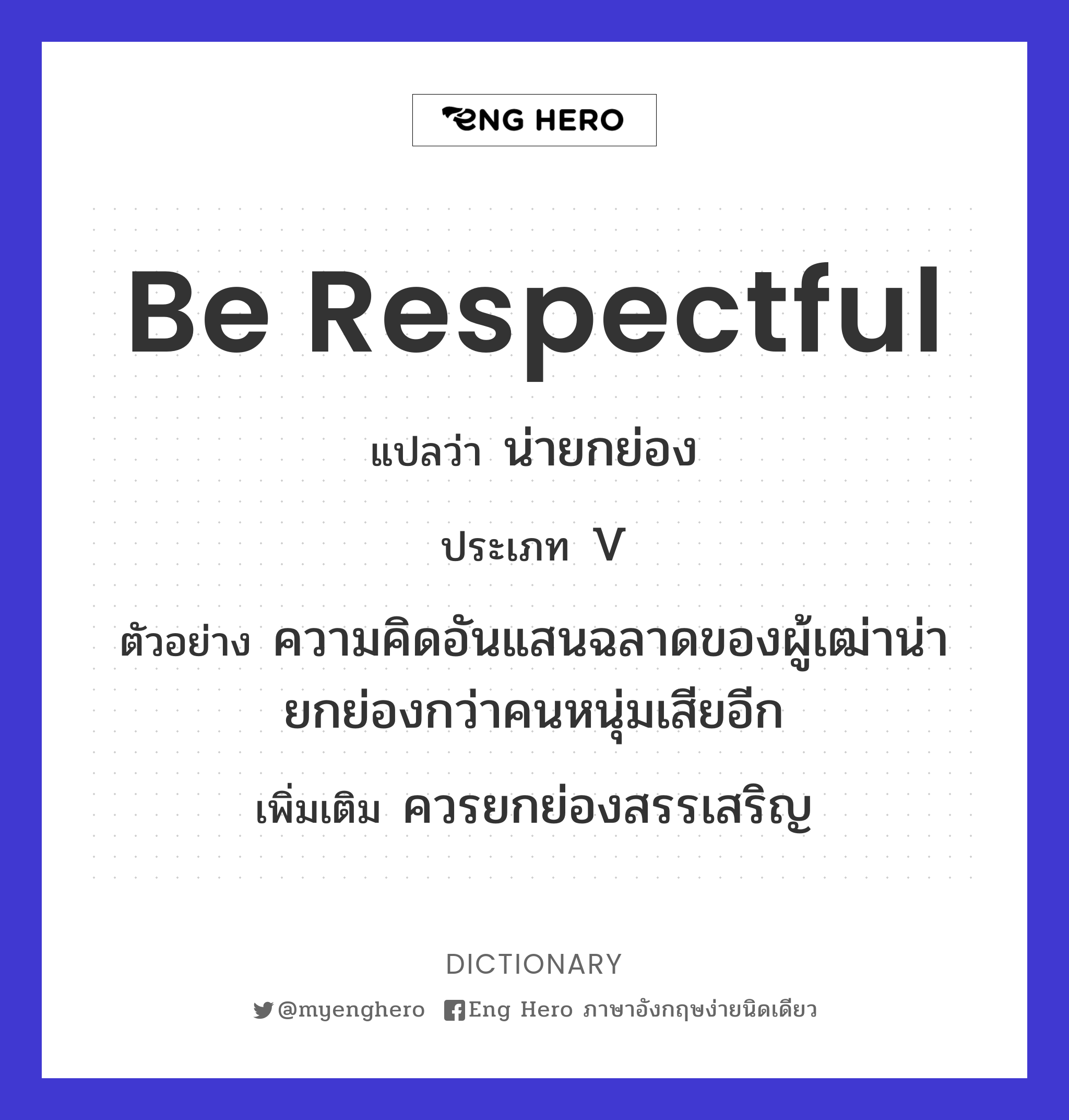 be respectful
