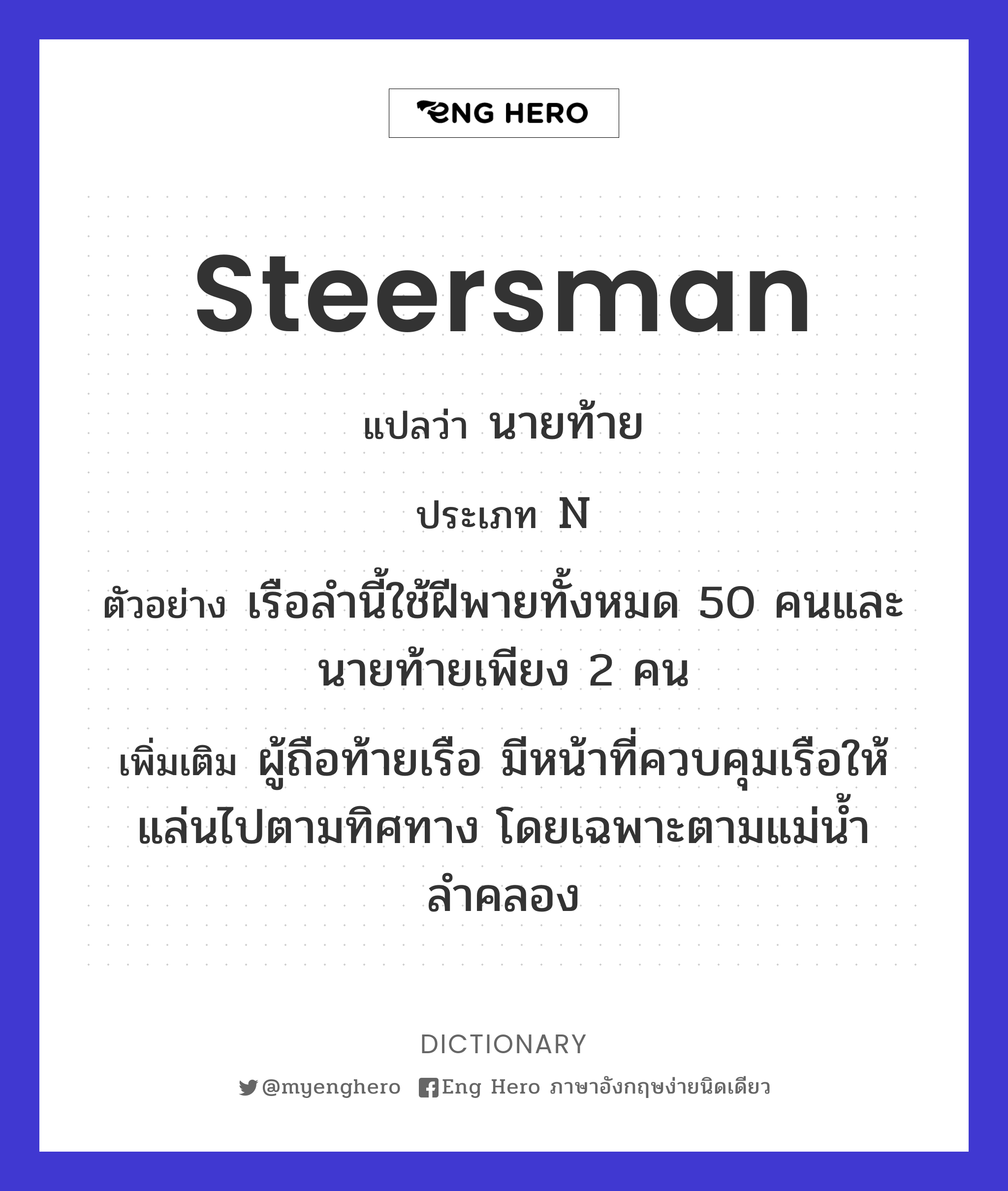 steersman