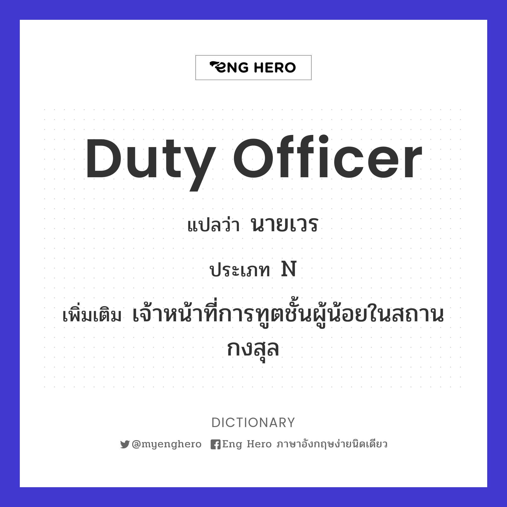 duty officer