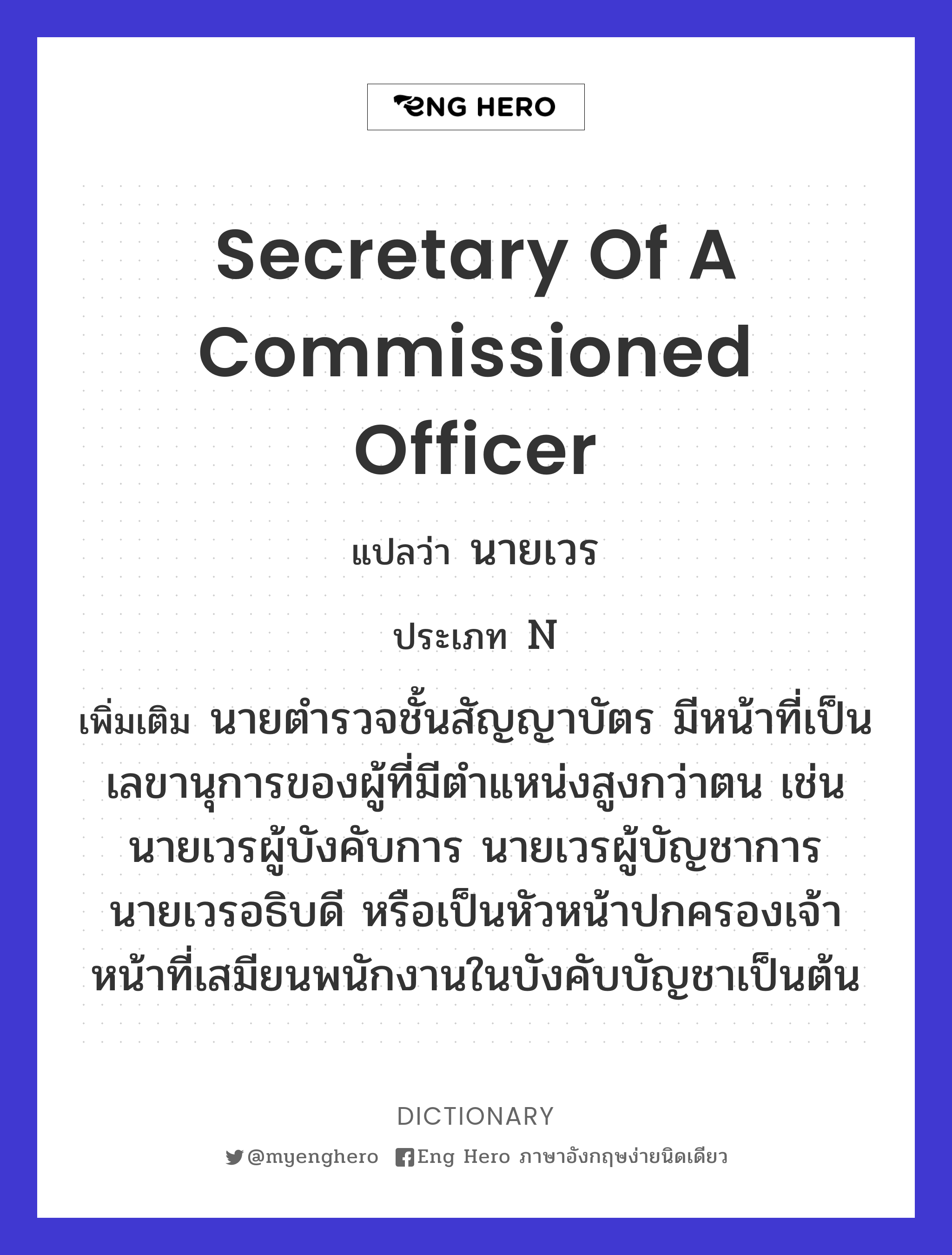 secretary of a commissioned officer