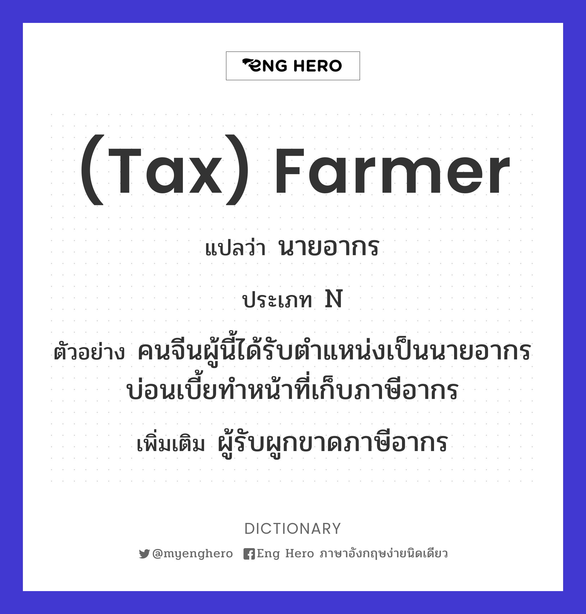 (tax) farmer