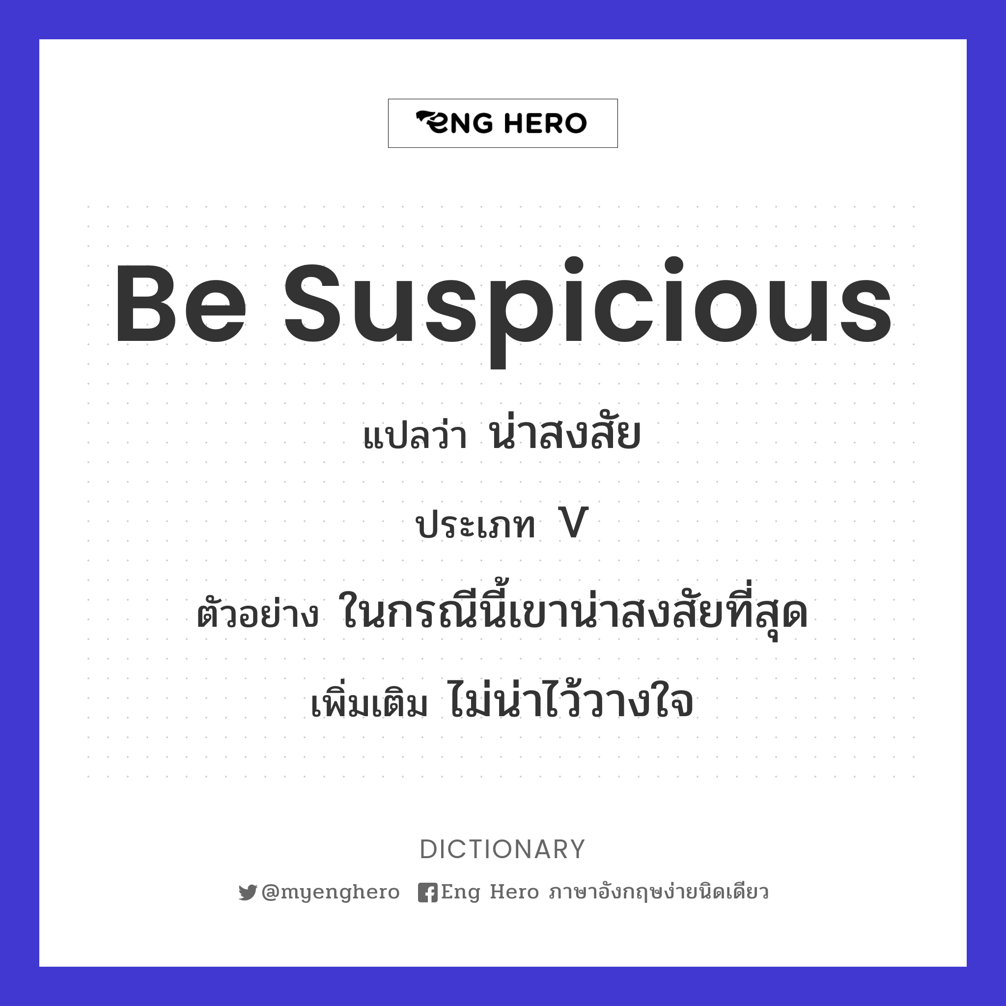 be suspicious