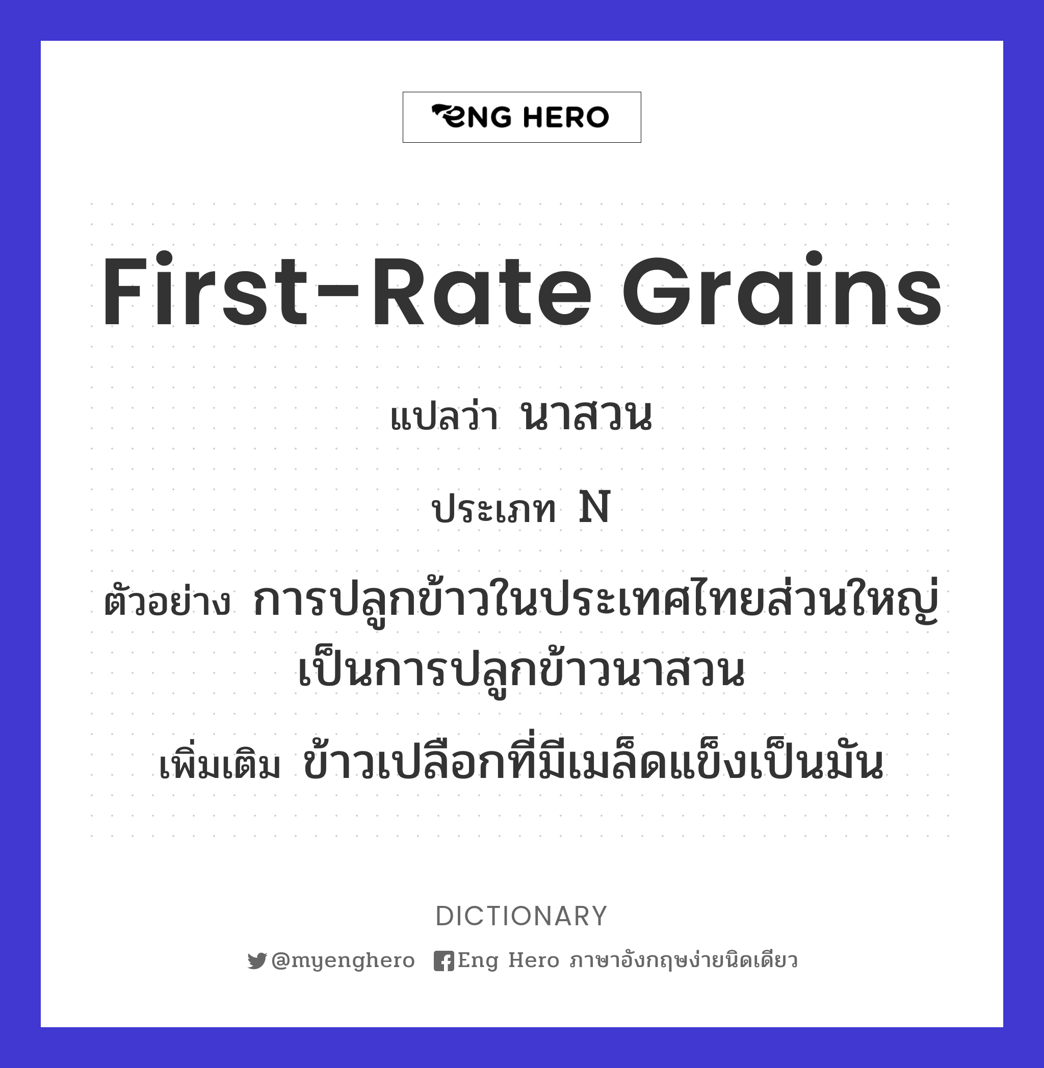 first-rate grains