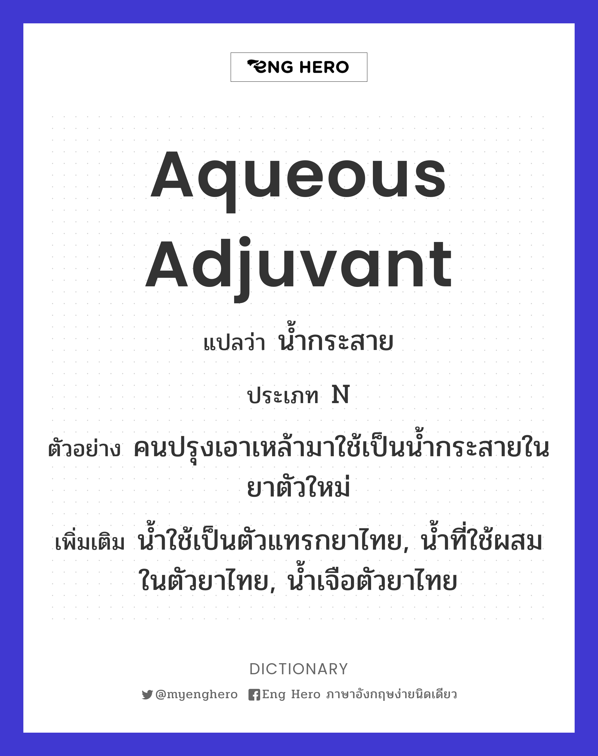 aqueous adjuvant